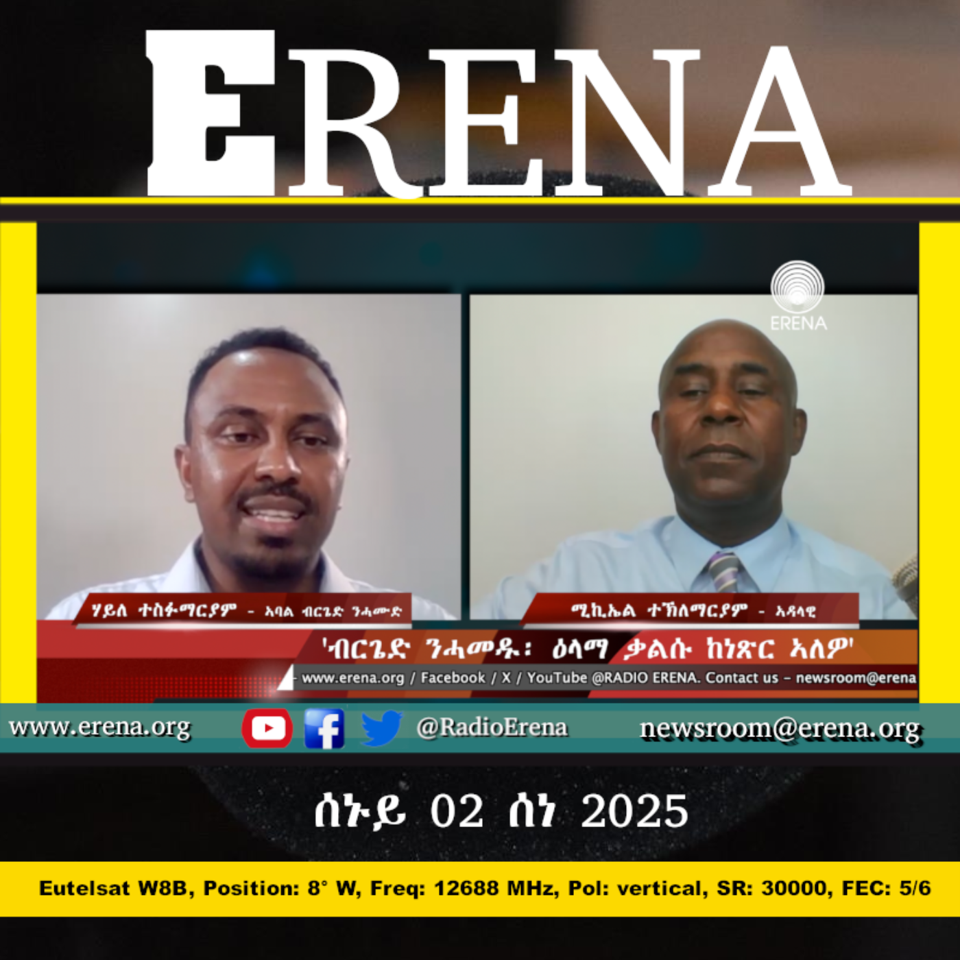 ሰኑይ 02 ሰነ 2025 / Monday, 02 June 2025