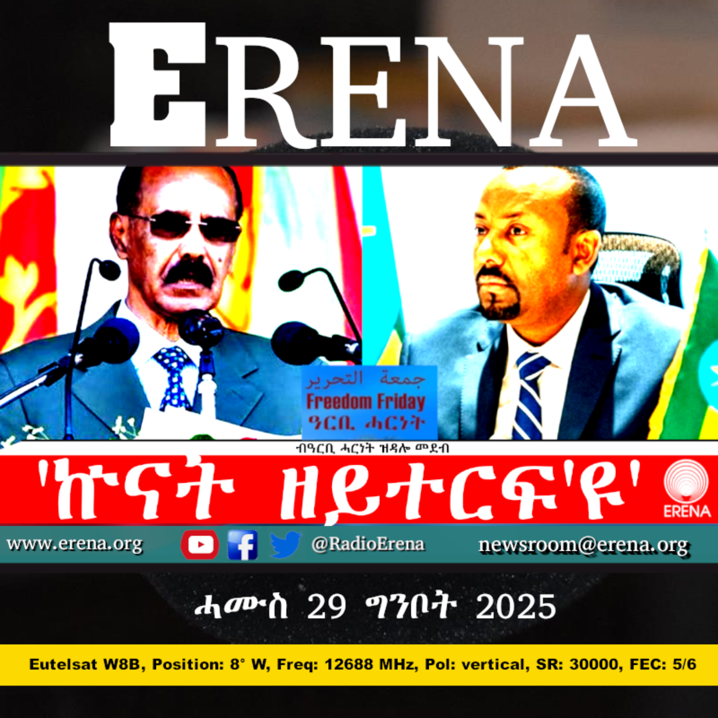 ሓሙስ 29 ግንቦት 2025 / Thursday, 29 May 2025