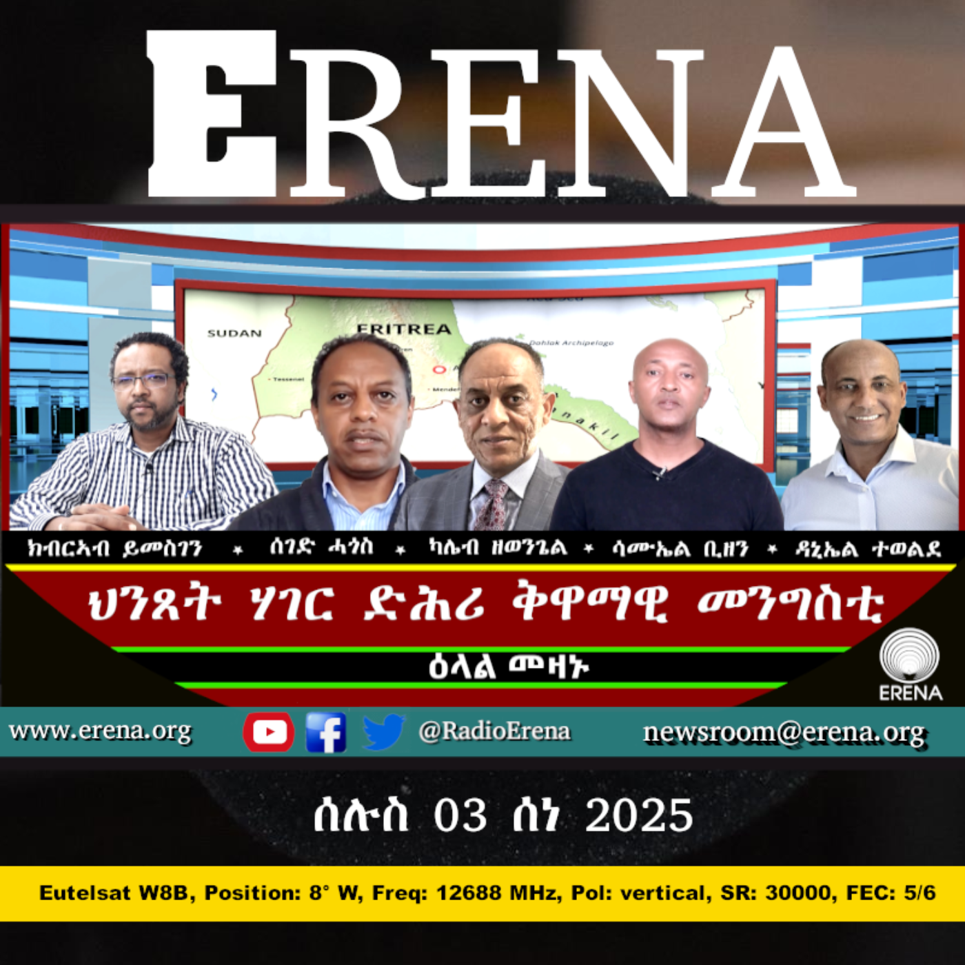 ሰሉስ 03 ሰነ 2025 / Tuesday, 03 June 2025