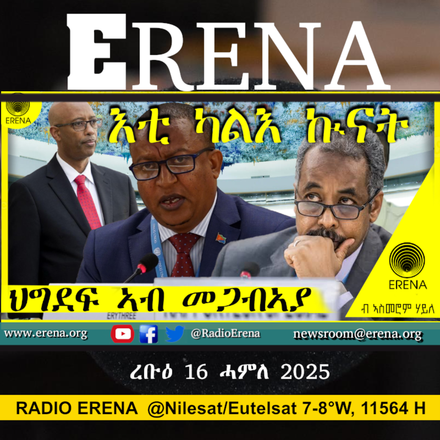 ረቡዕ 16 ሓምለ 2025 / Wednesday, 16 July 2025