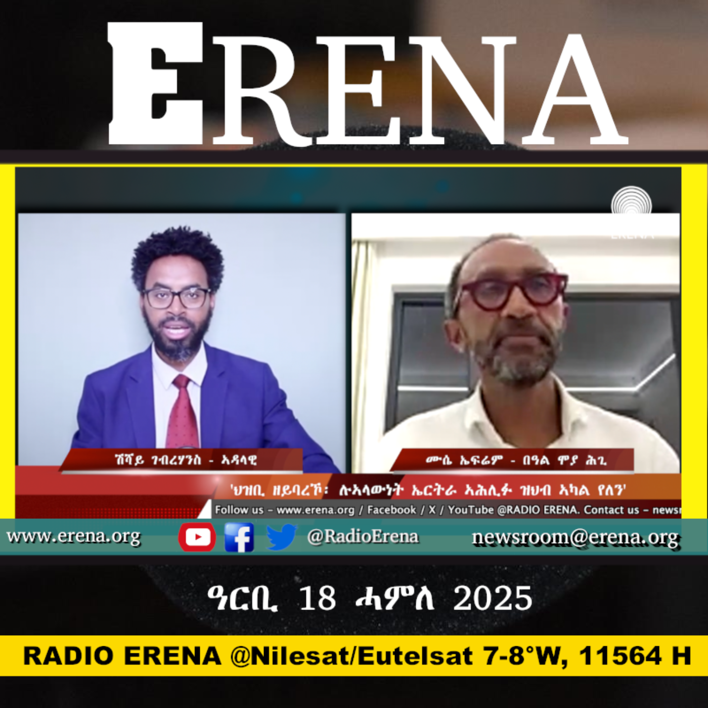 ዓርቢ 18 ሓምለ 2025 / Friday, 18 July 2025