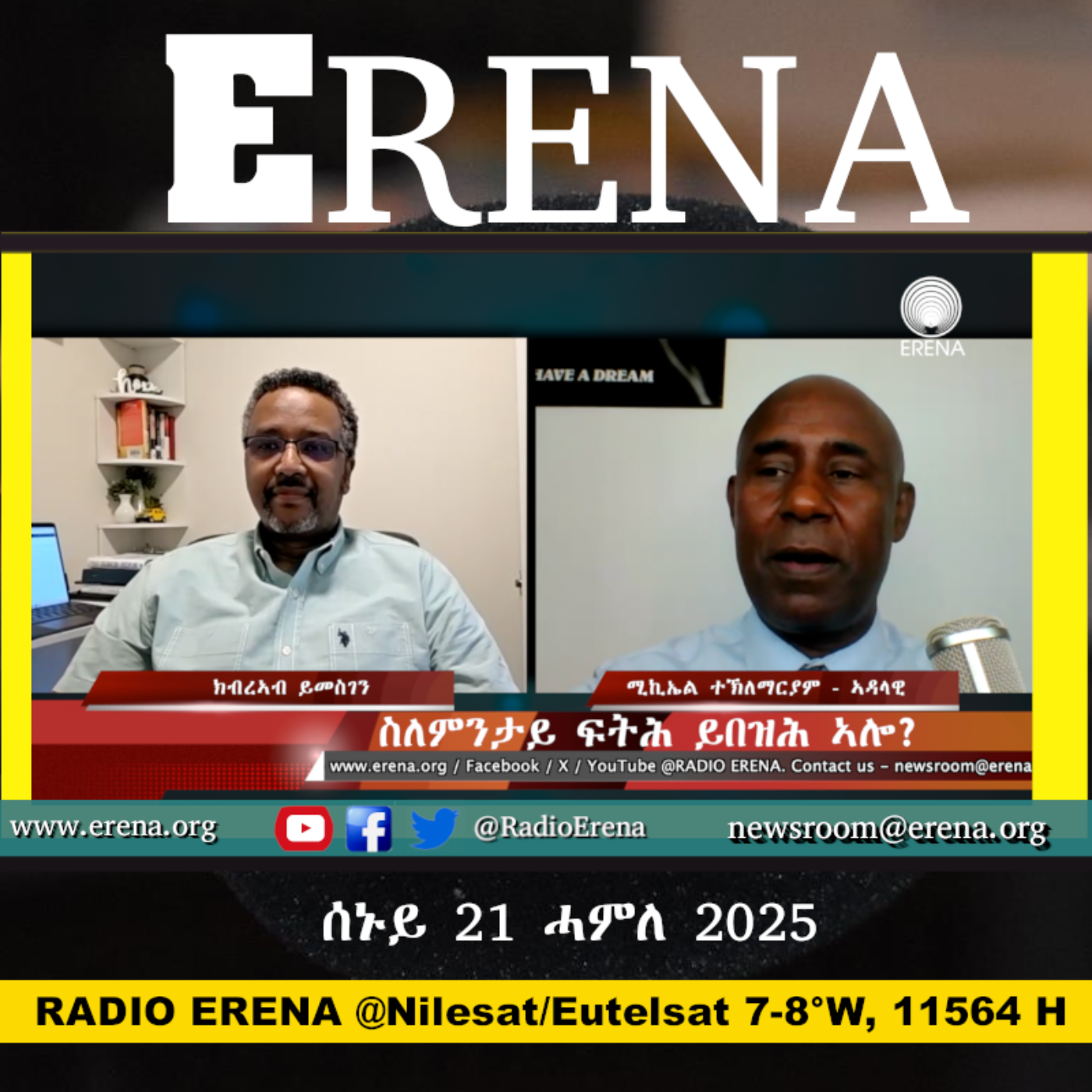 ሰኑይ 21 ሓምለ 2025 / Monday, 21 July 2025