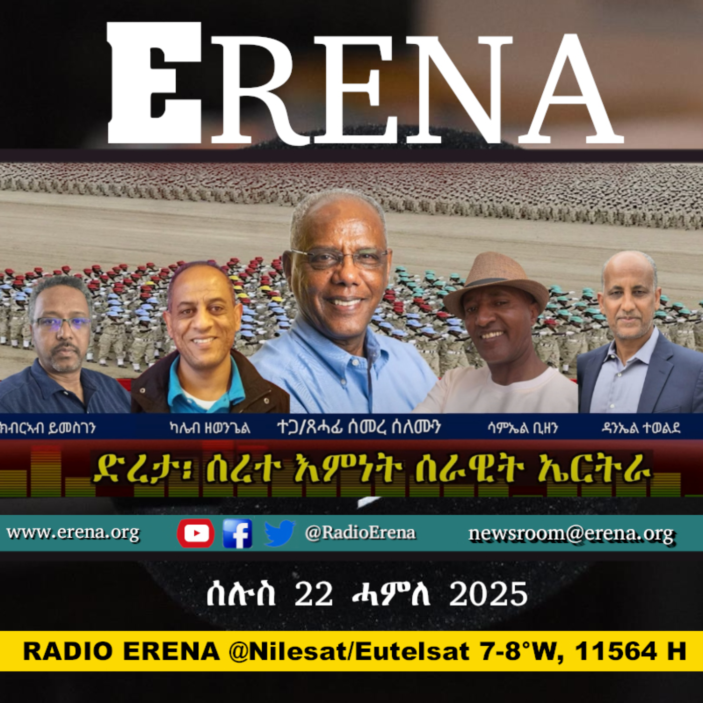 ሰሉስ 22 ሓምለ 2025 / Tuesday, 22 July 2025