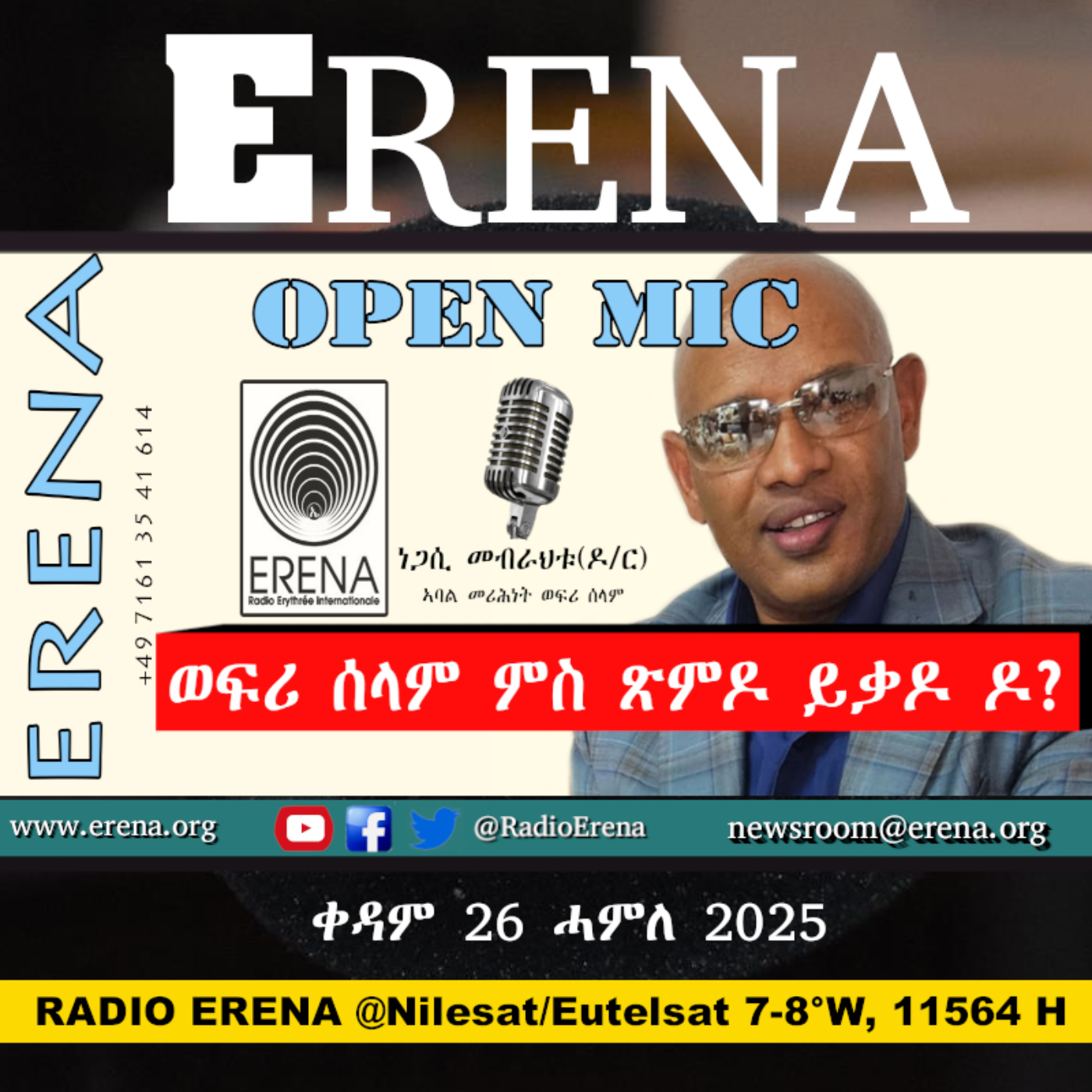 ቀዳም 26 ሓምለ 2025 / Saturday, 26 July 2025