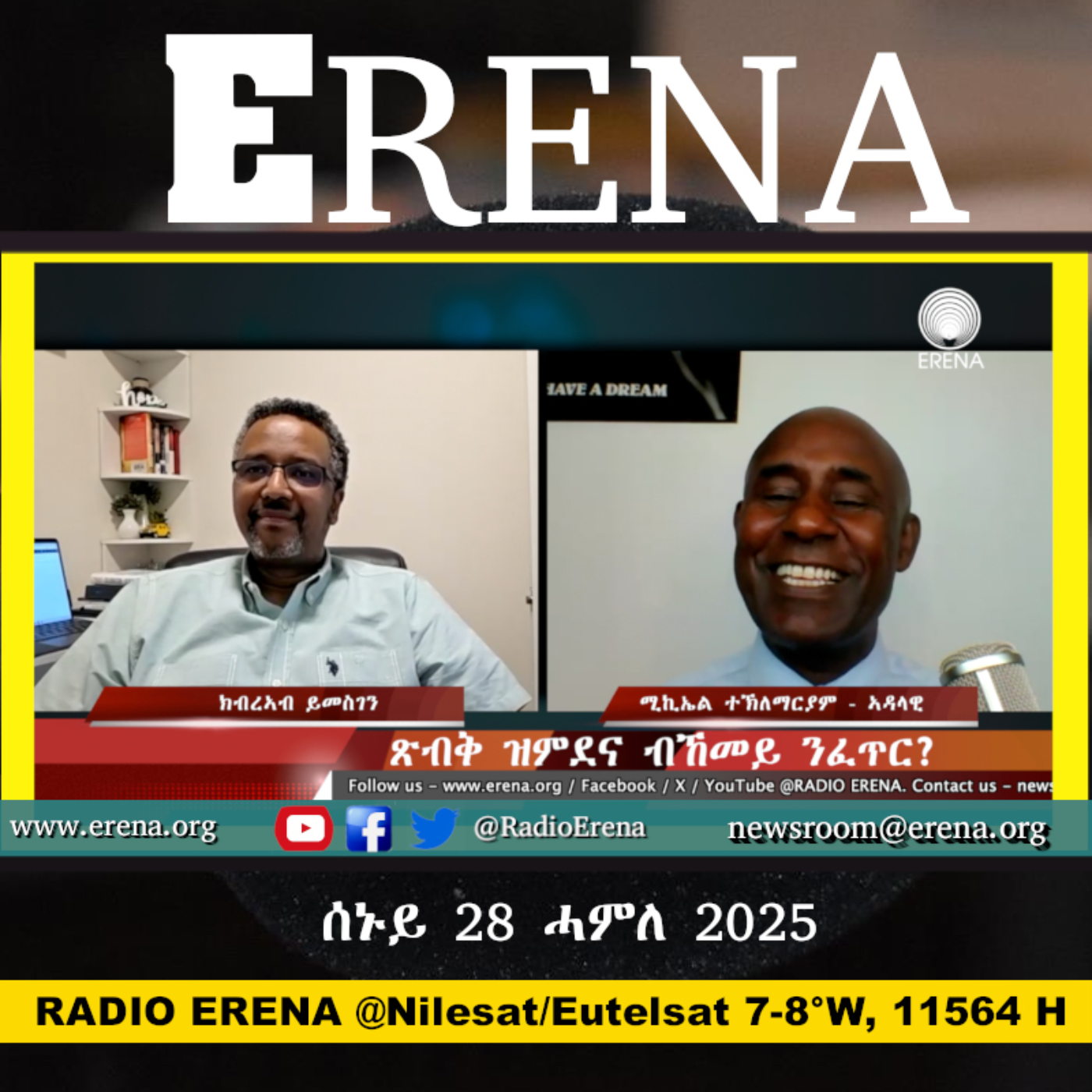 ሰኑይ 28 ሓምለ 2025 / Monday 28 July 2025
