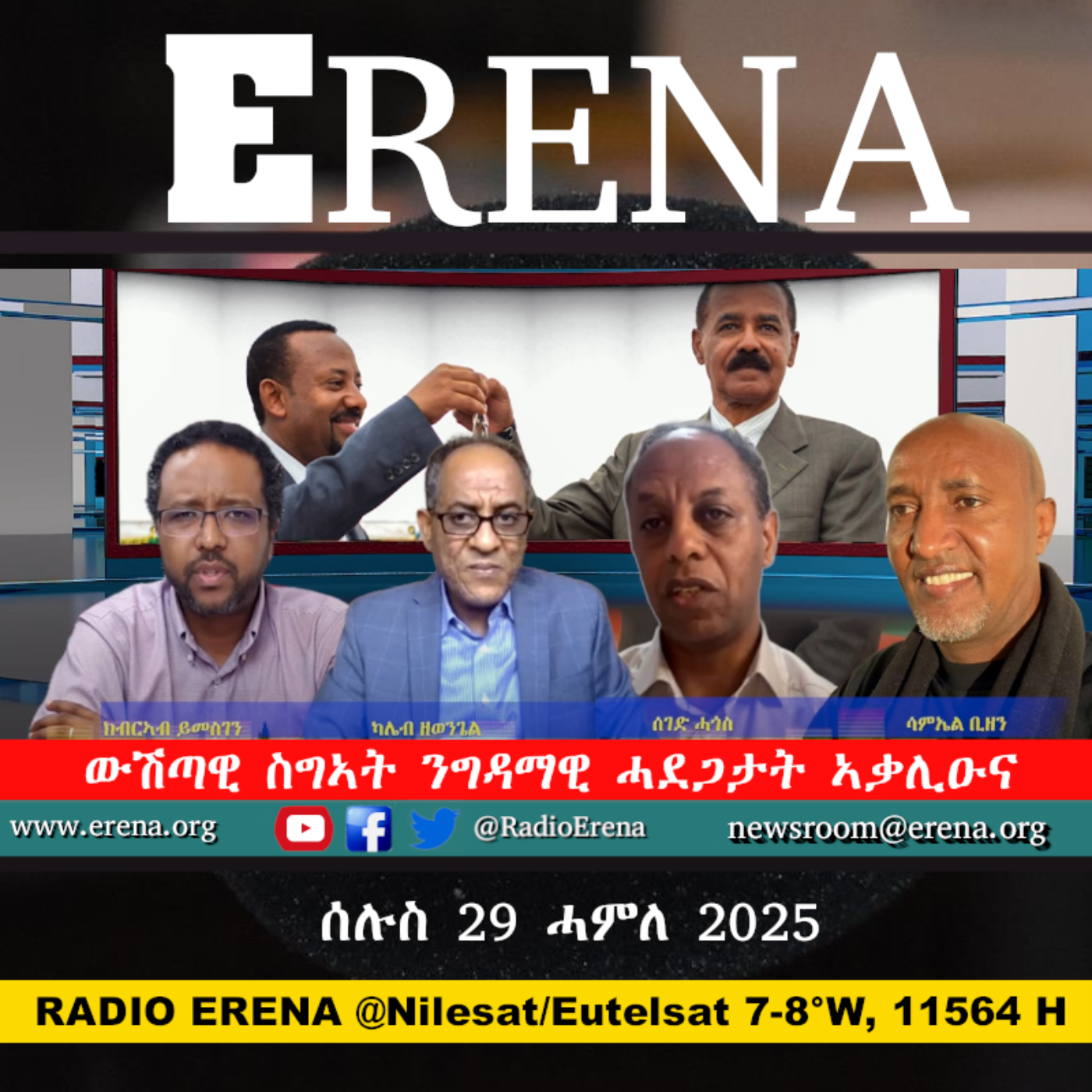 ሰሉስ 29 ሓምለ 2025 / Tuesday, 29 July 2025