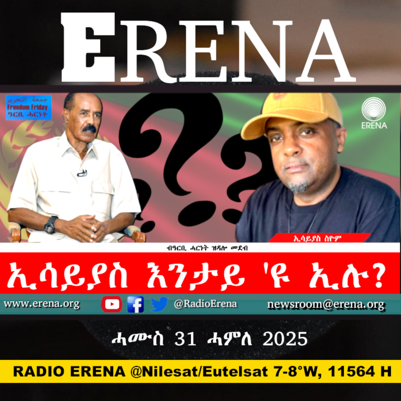 ሓሙስ 31 ሓምለ 2025 / Thursday, 31 July 2025