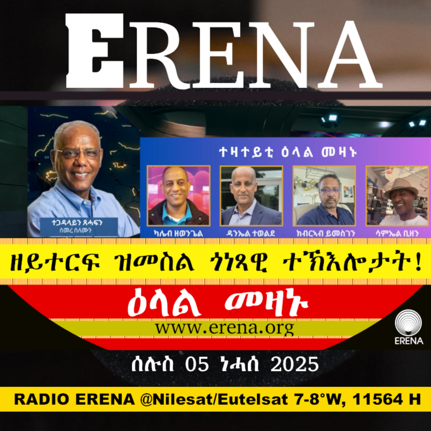 ሰሉስ 05 ነሓሰ 2025 / Tuesday, 05 August 2025