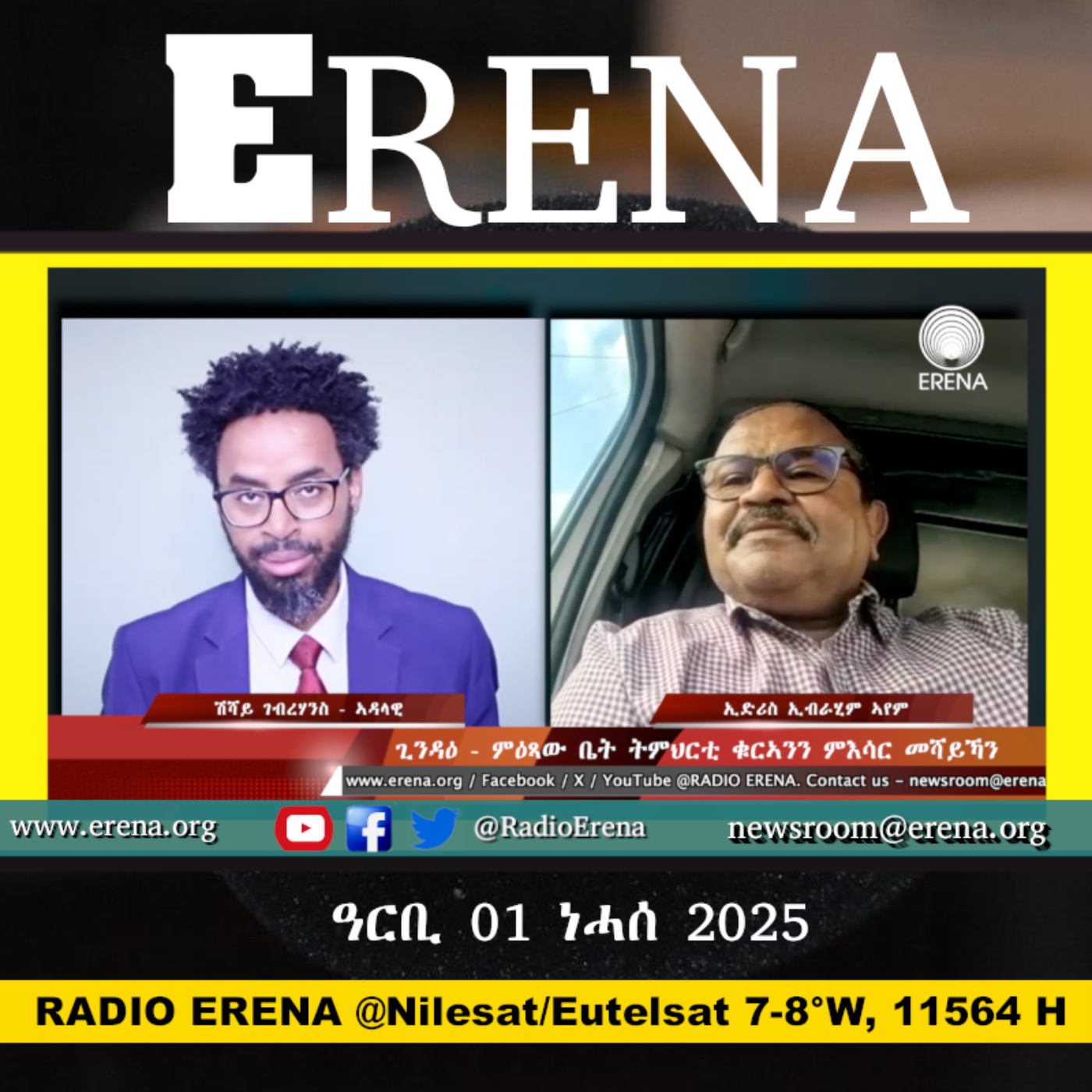 ዓርቢ 01 ነሓሰ 2025 / Friday, 01 August 2025