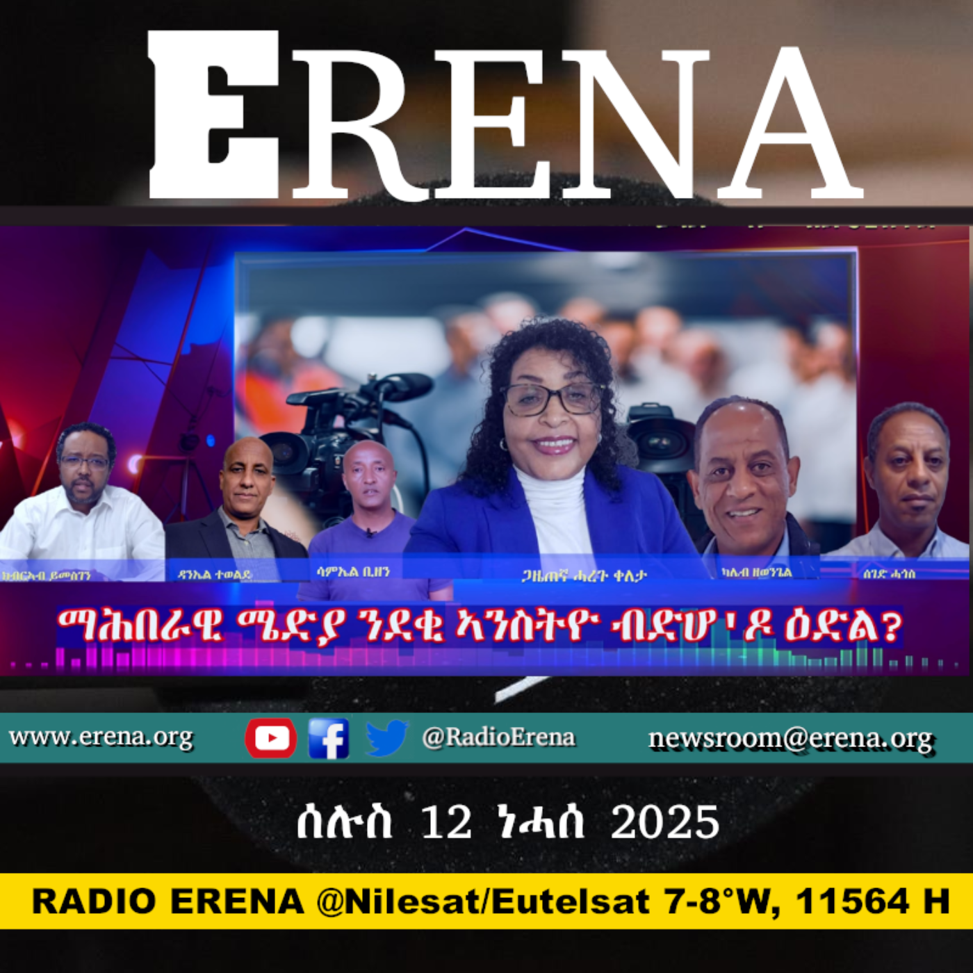 ሰሉስ 12 ነሓሰ 2025 / Tuesday, 12 August 2025