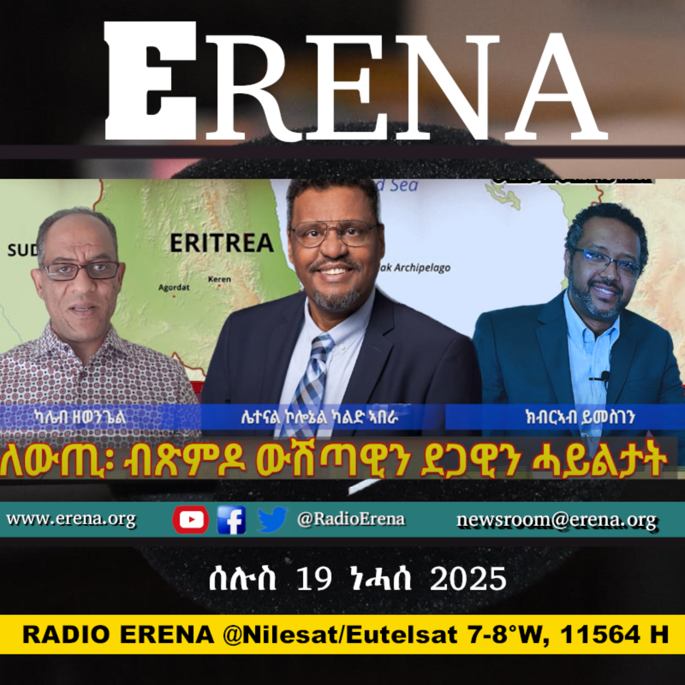 ሰሉስ 19 ነሓሰ 2025 / Tuesday, 19 August 2025