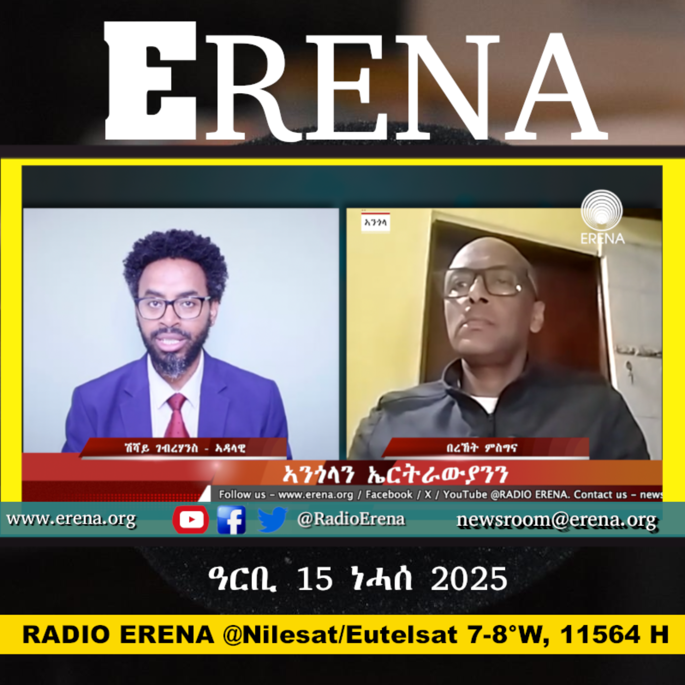 ዓርቢ 15 ነሓሰ 2025 / Friday, 15 August 2025