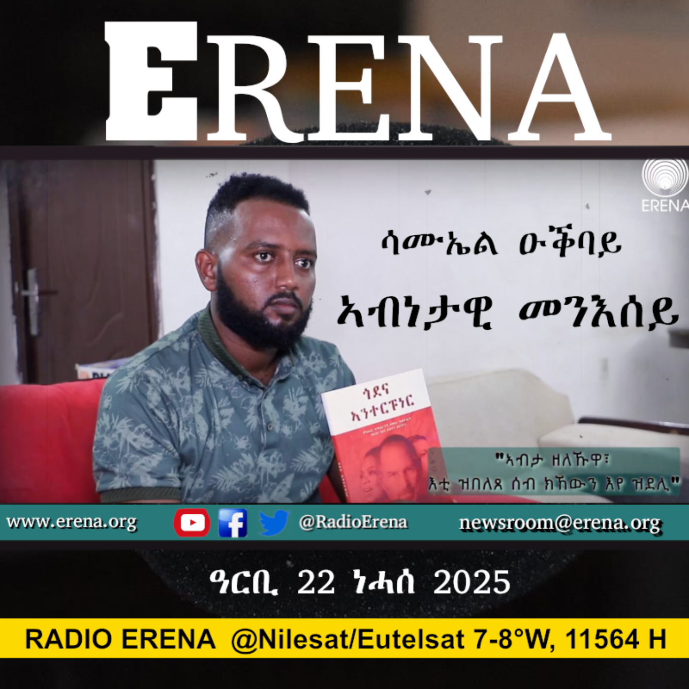 ዓርቢ 22 ነሓሰ 2025 / Friday, 22 August 2025