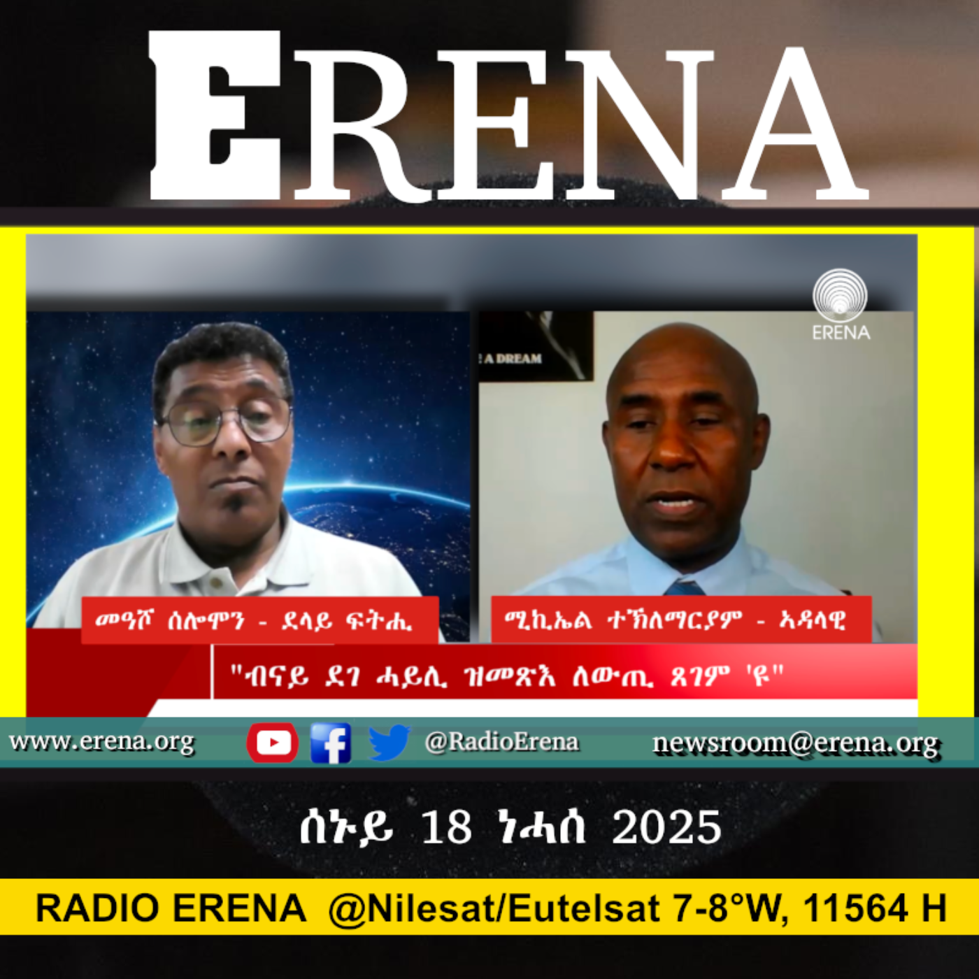 ሰኑይ 18 ነሓሰ 2025 / Monday, 18 August 2025