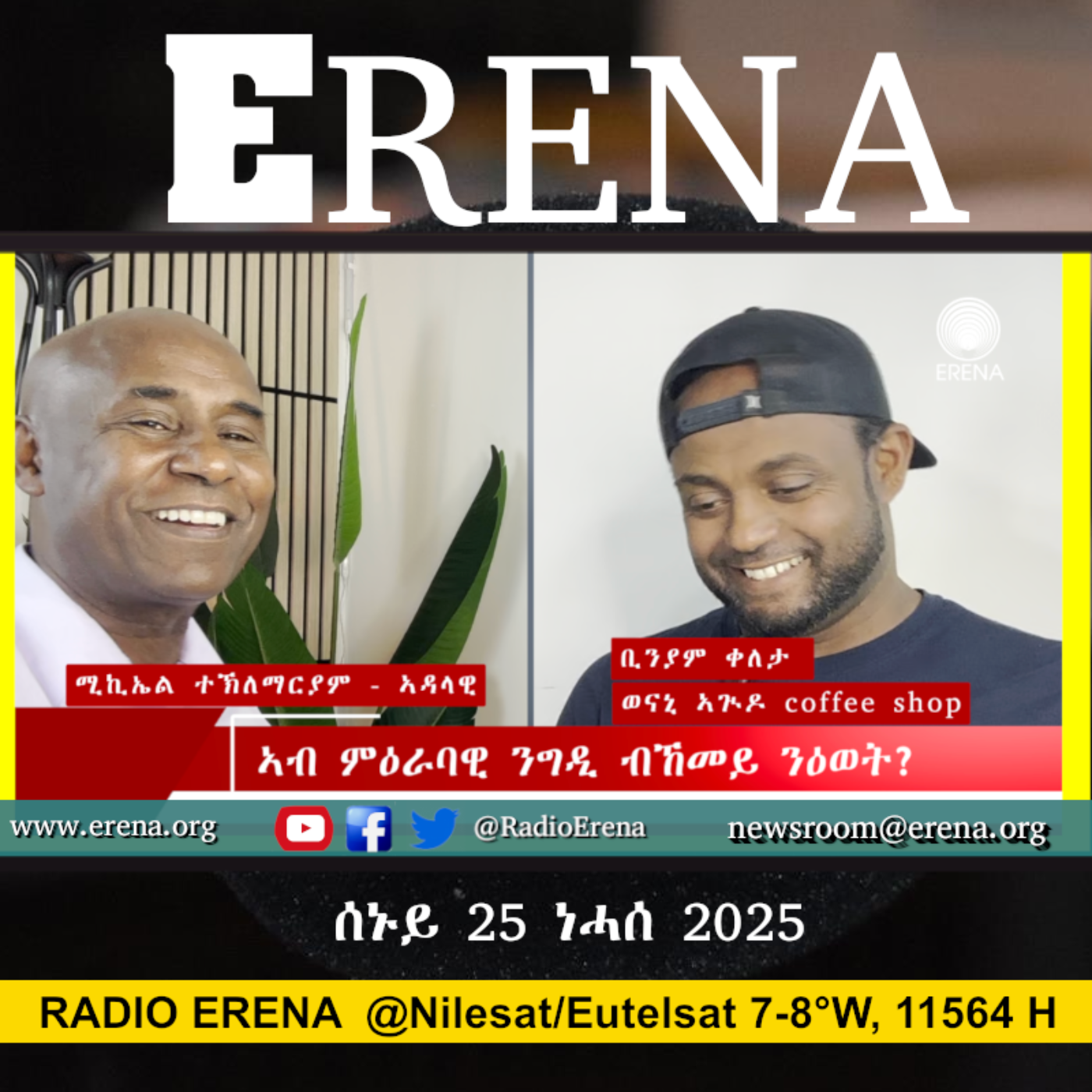 ሰኑይ 25 ነሓሰ 2025 / Monday, 25 August 2025