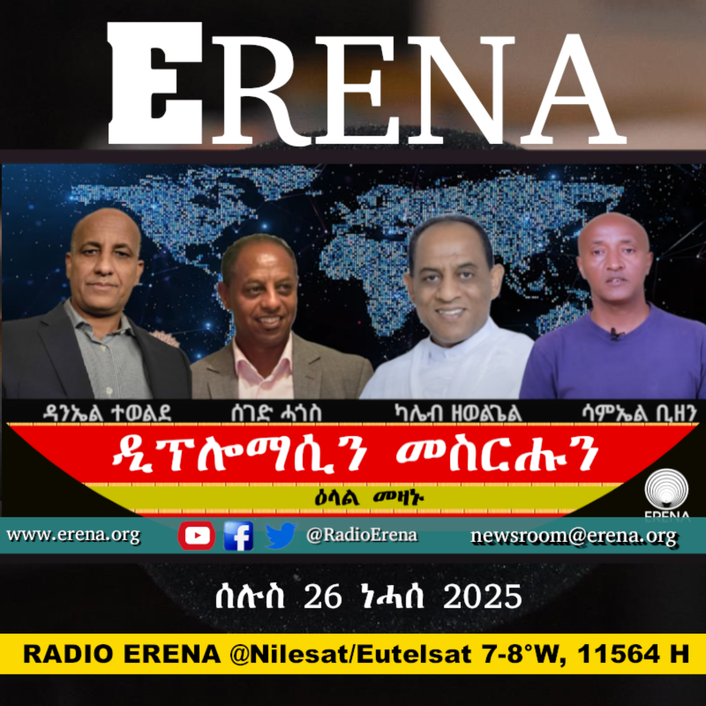 ሰሉስ 26 ነሓሰ 2025 / Tuesday, 26 August 2025