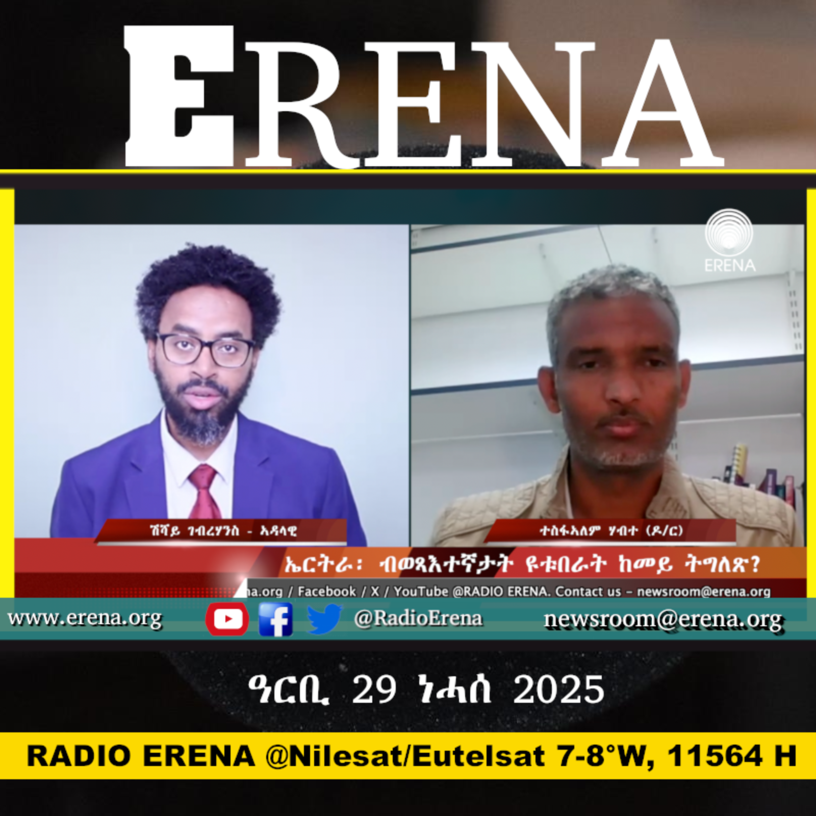 ዓርቢ 29 ነሓሰ 2025 / Friday, 29 August 2025
