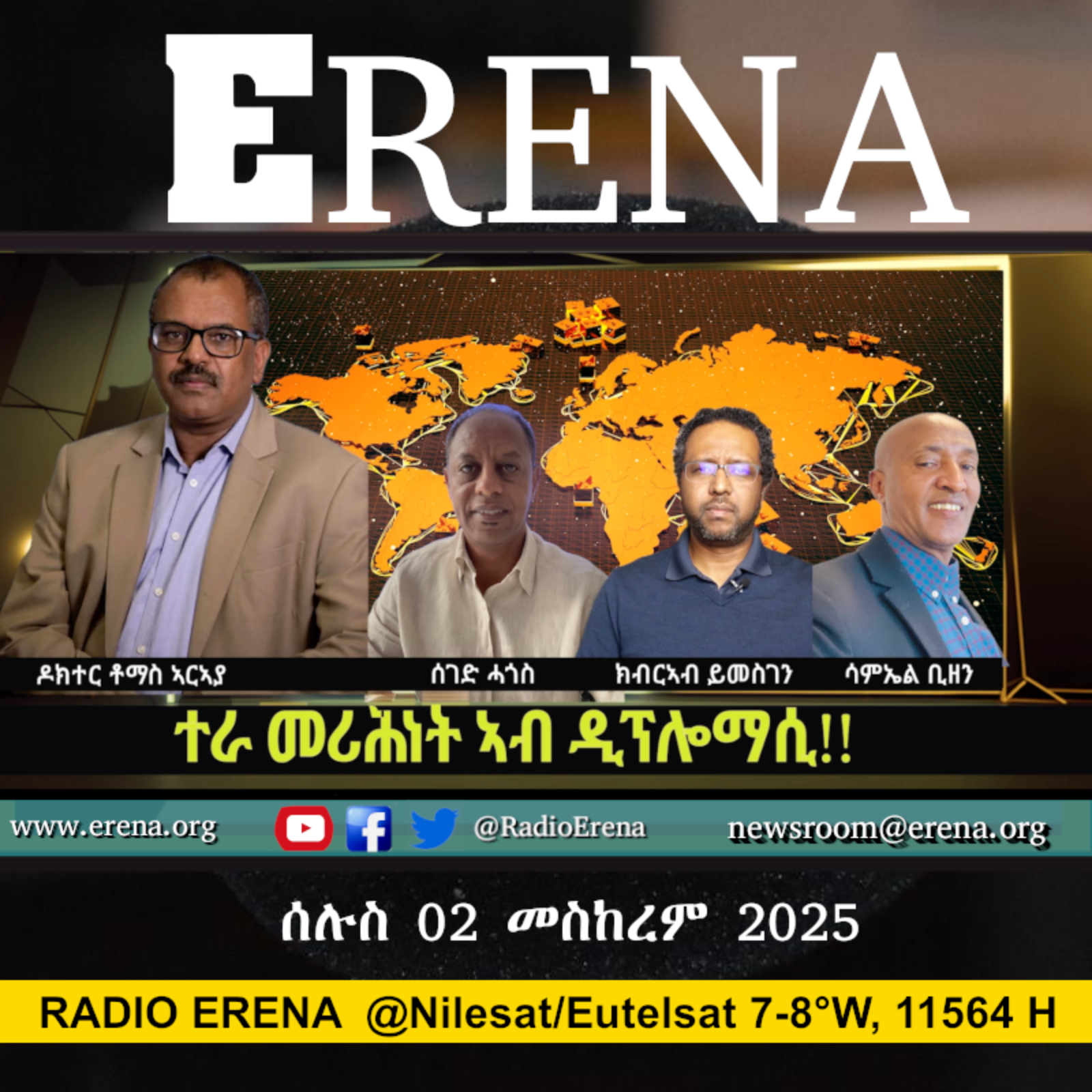 ሰሉስ 02 መስከረም 2025 / Tuesday, 02 September 2025