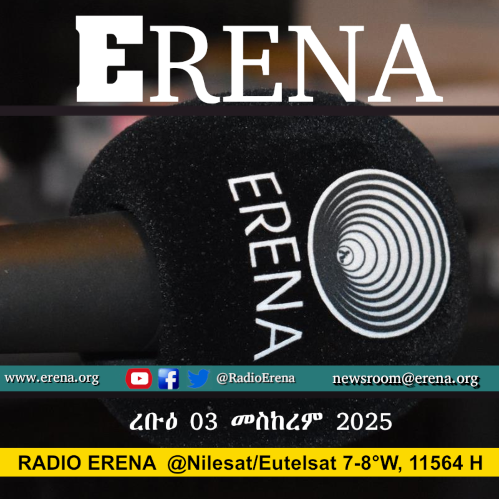ረቡዕ 06 መስከረም 2025 / Wednesday, 06 September 2025