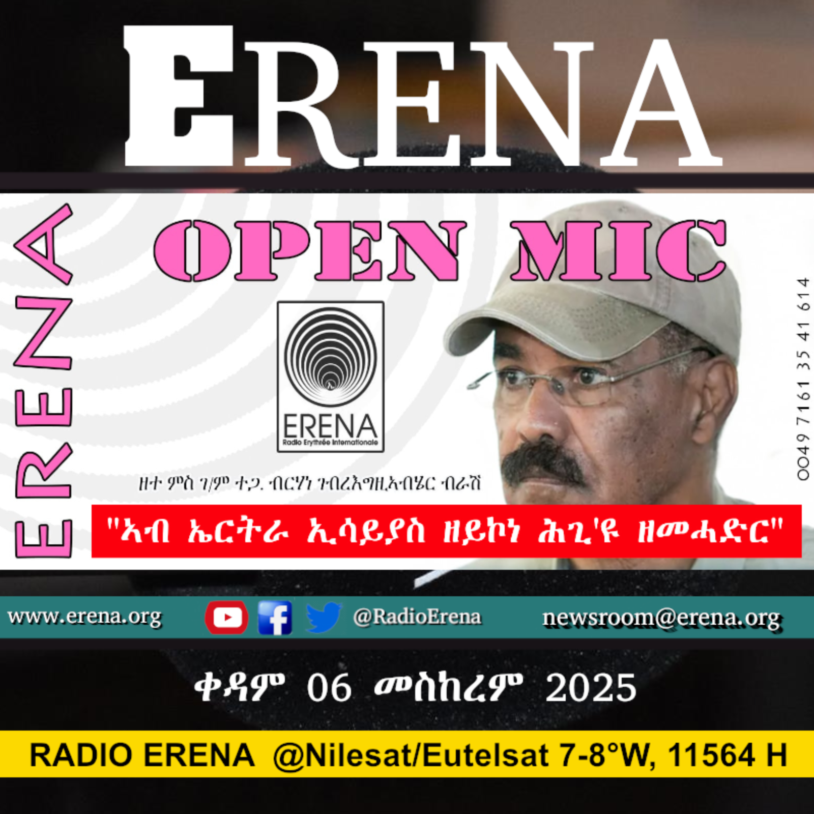 ቀዳም 06 መስከረም 2025 / Saturday, 06 September 2025