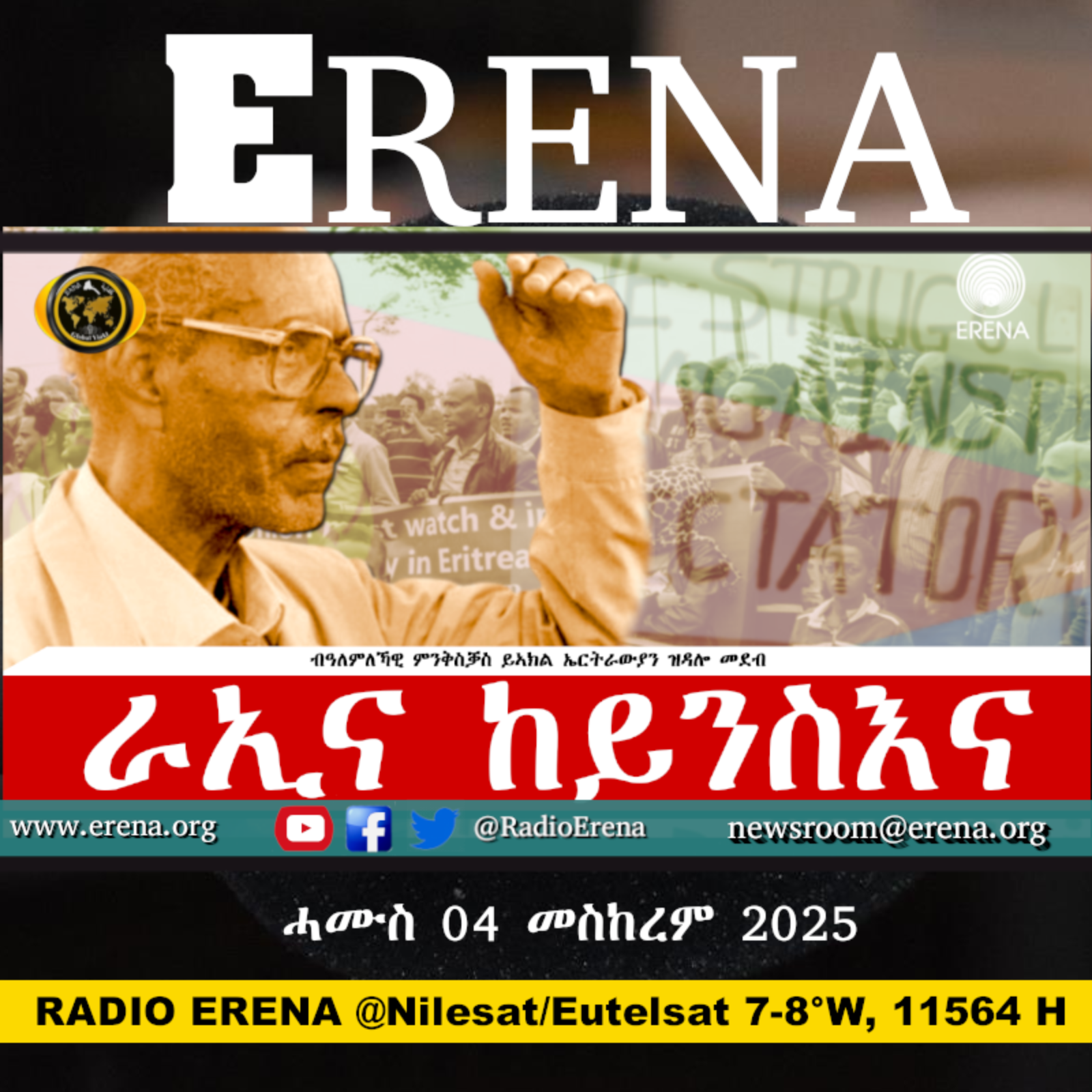 ሓሙስ 04 መስከረም 2025 / Thursday, 04 September 2025