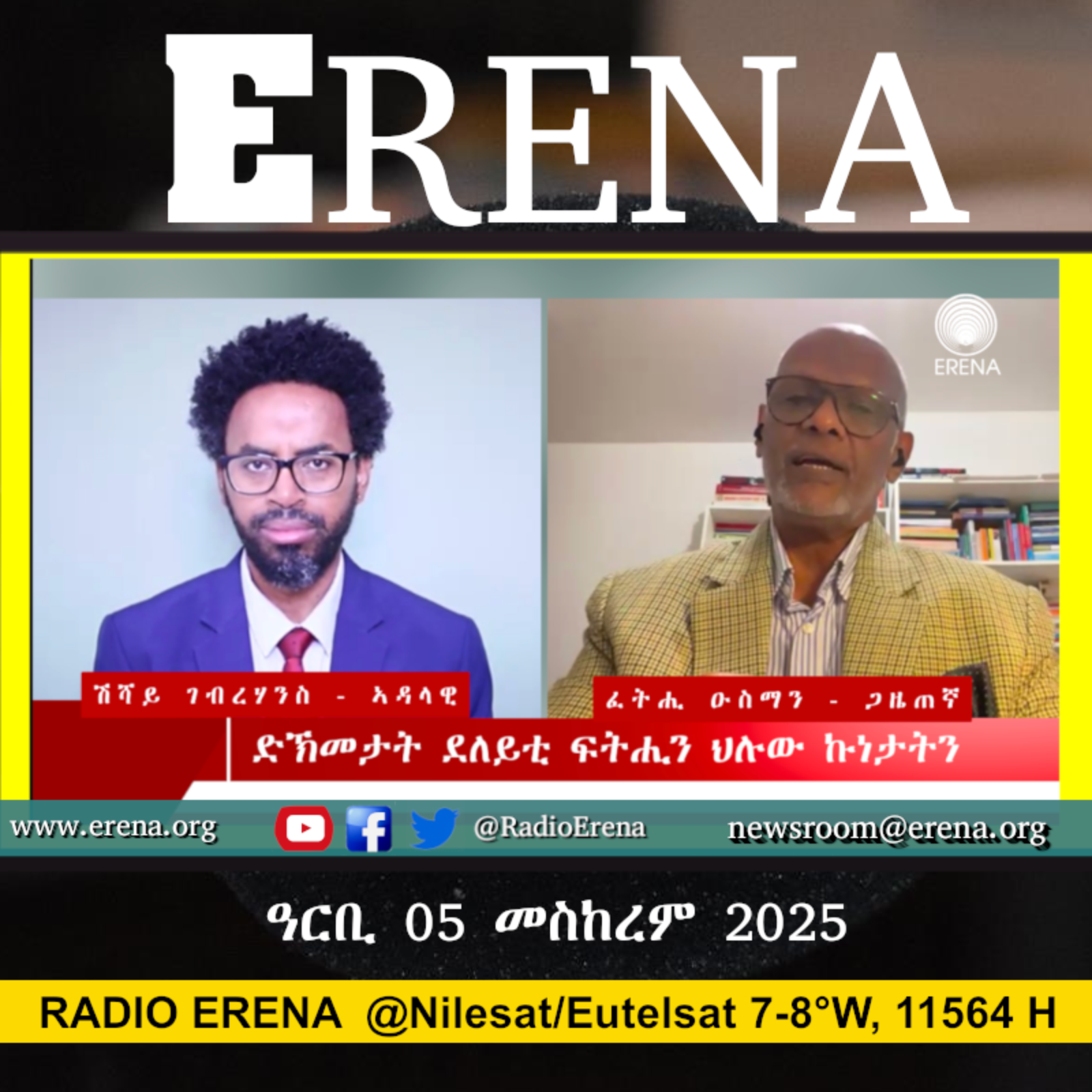 ዓርቢ 05 መስከረም 2025 / Friday, 05 September 2025
