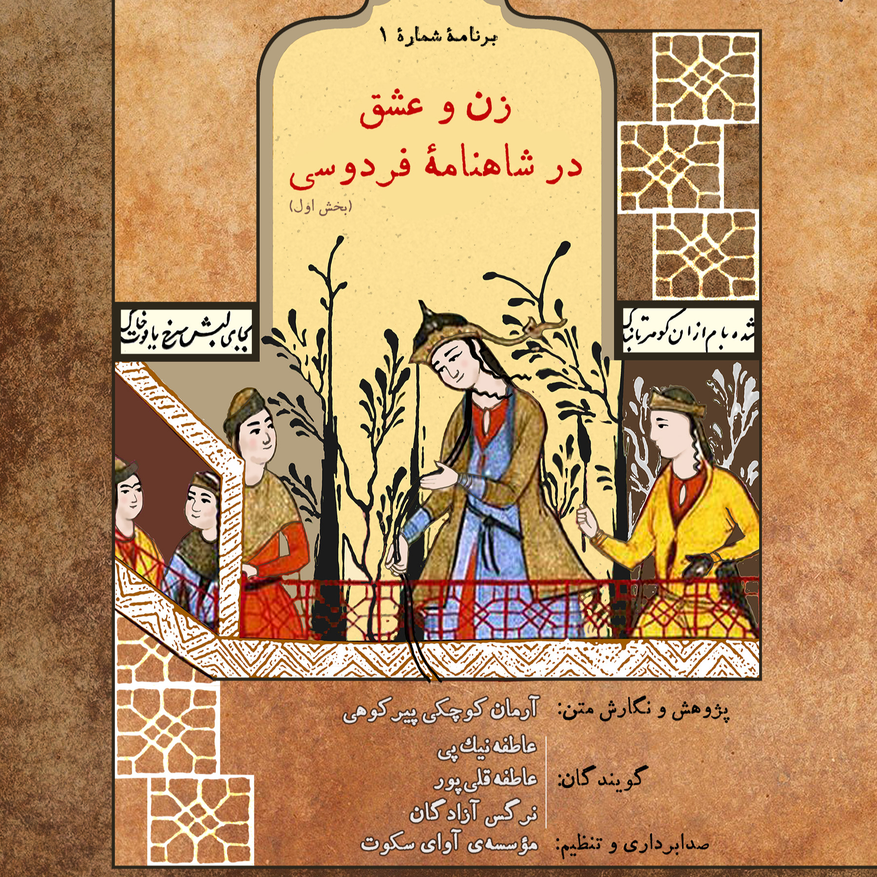 زن و عشق در شاهنامۀ فردوسی (بخش اول)
