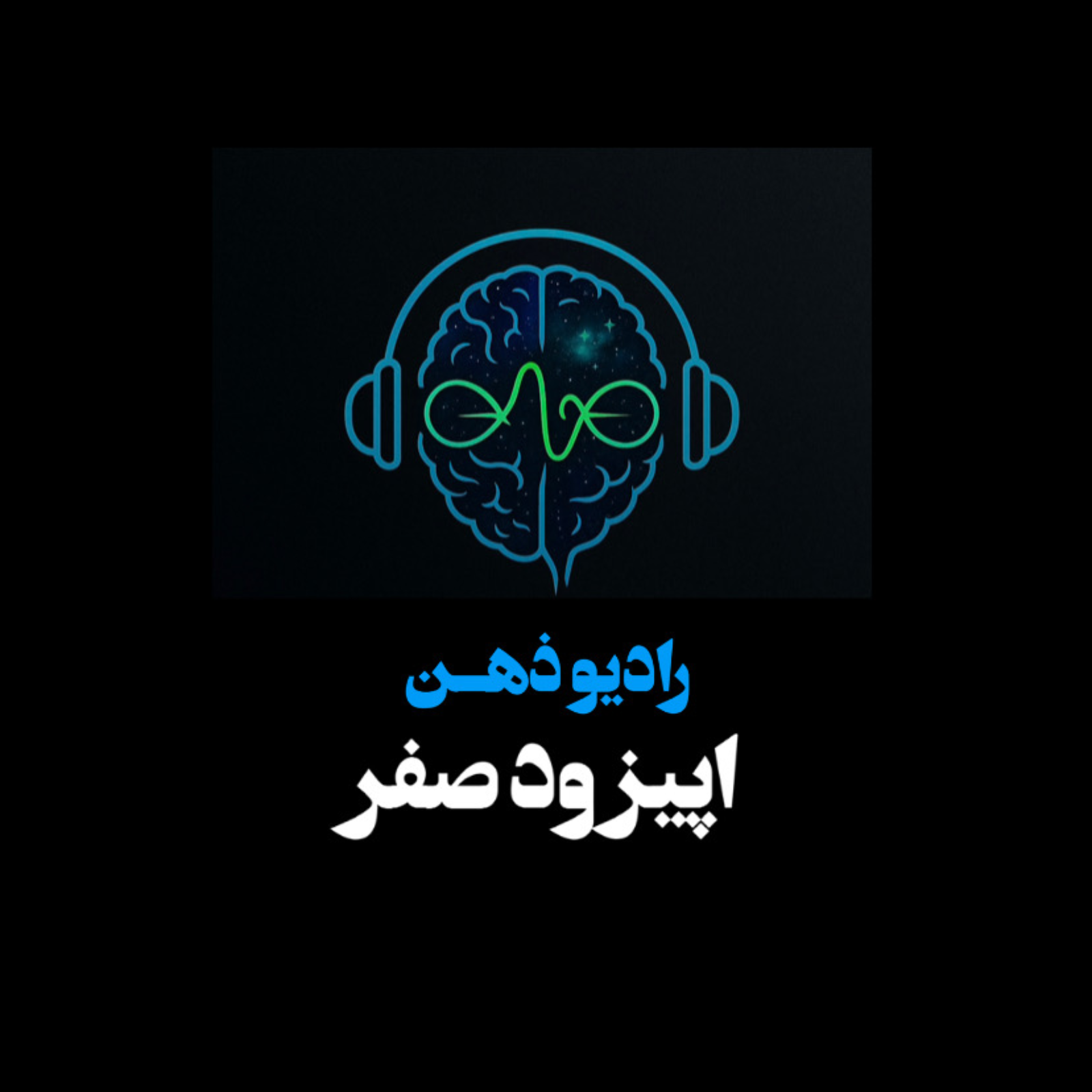 RadioMind-S01-E00
