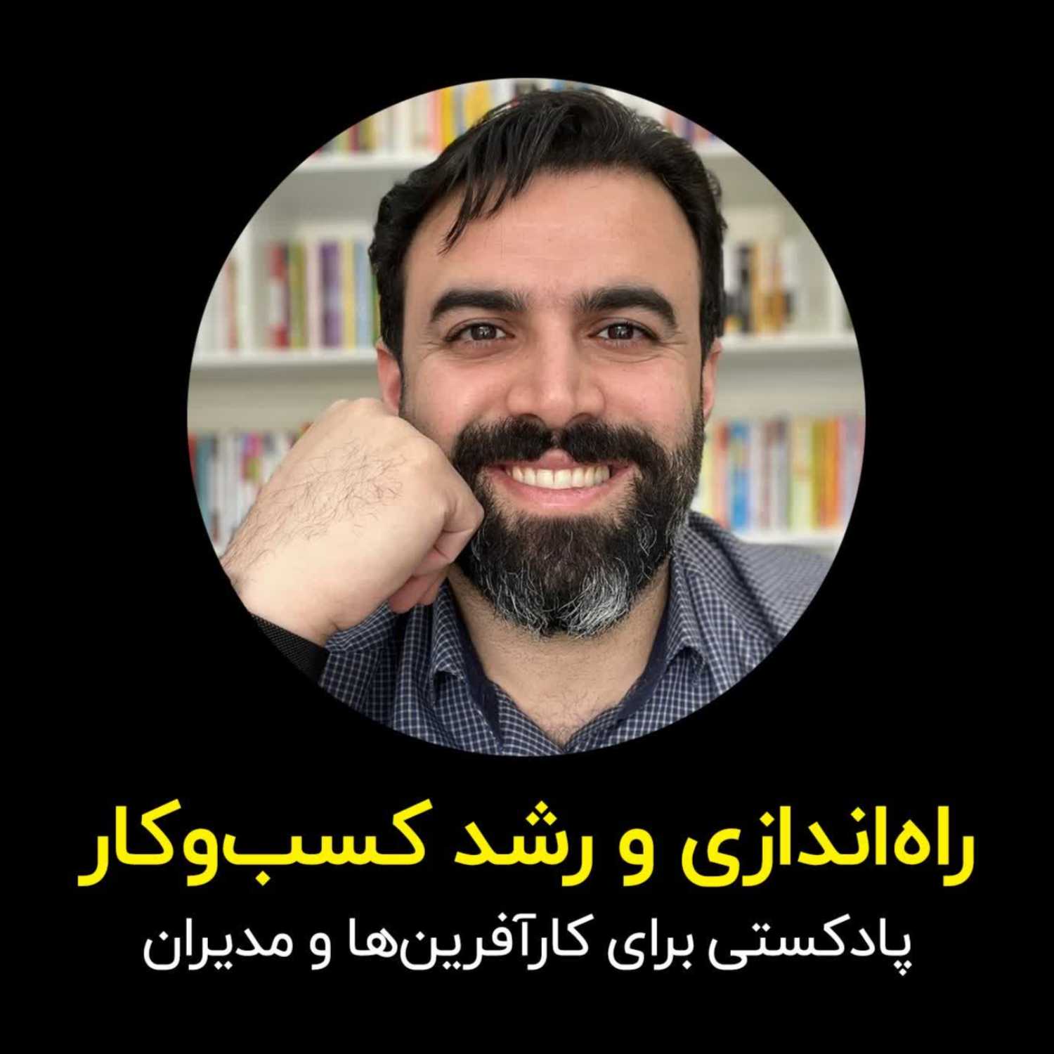 راه‌اندازی و رشد کسب‌و‌کار