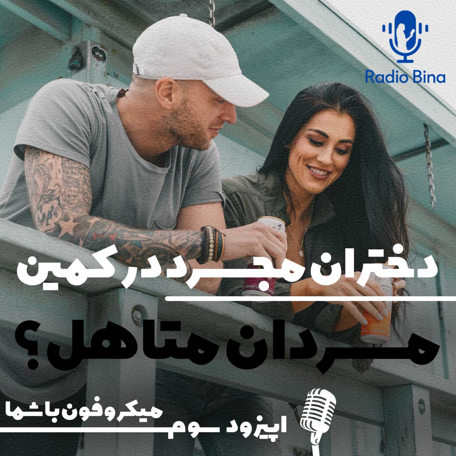 پارت 1  ( تحلیل رادیو بینا ) از اپیزود ۳ ویژه برنامه میکروفون با شما : دختران مجرد در کمین مردان متاهل ؟!
