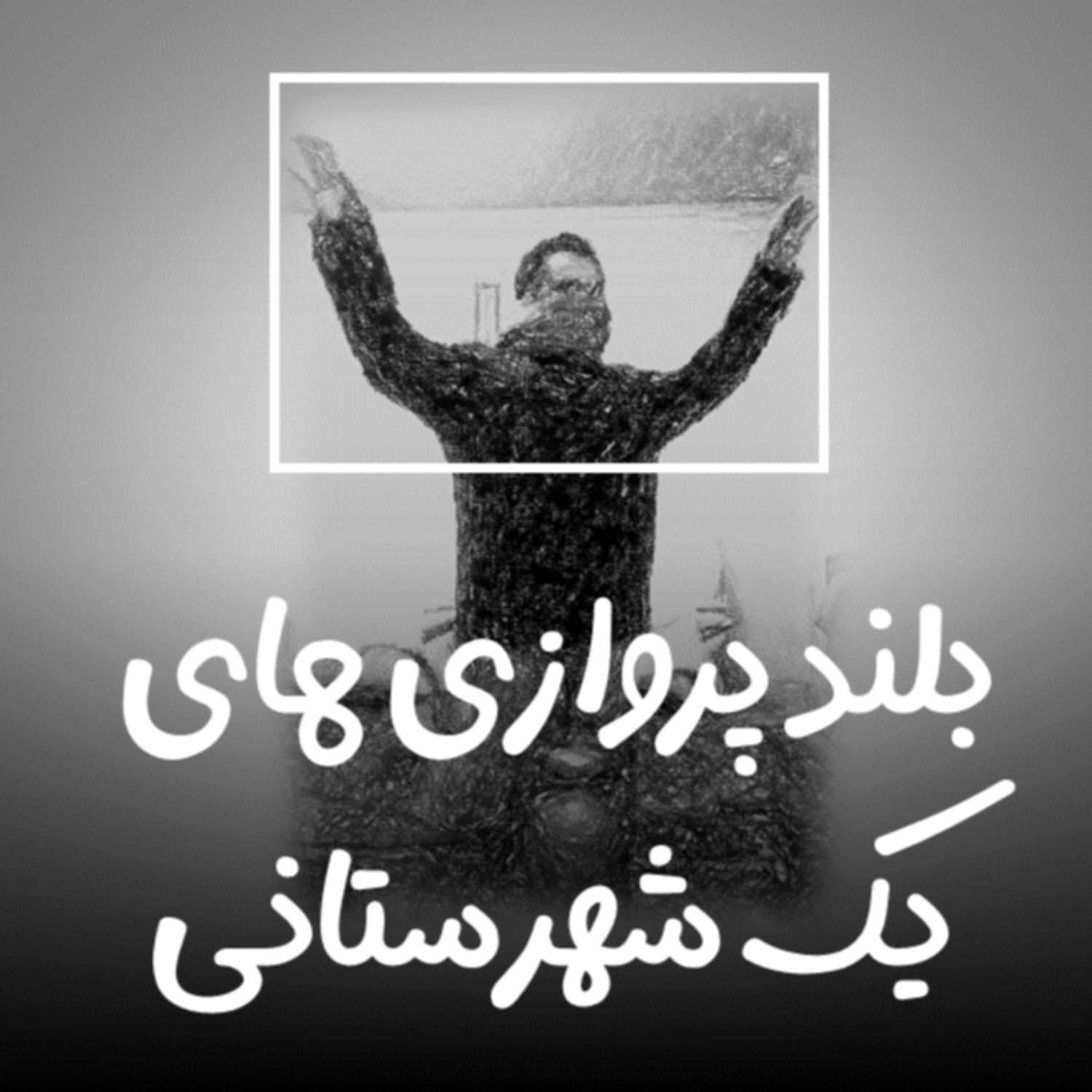 بلند‌پروازی‌های یک شهرستانی Radio Firik