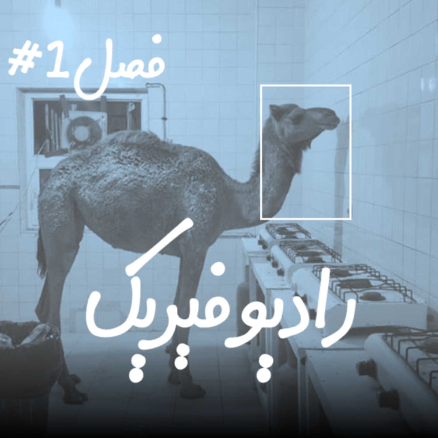 EP1 Radio Firik (رادیو فیریک) - Masoud