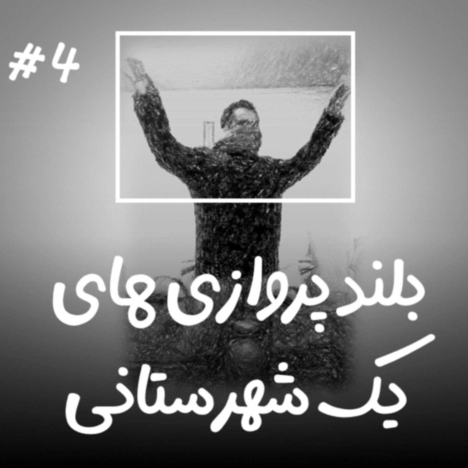 EP4 بلند‌پروازی‌های یک شهرستانی - Part 1