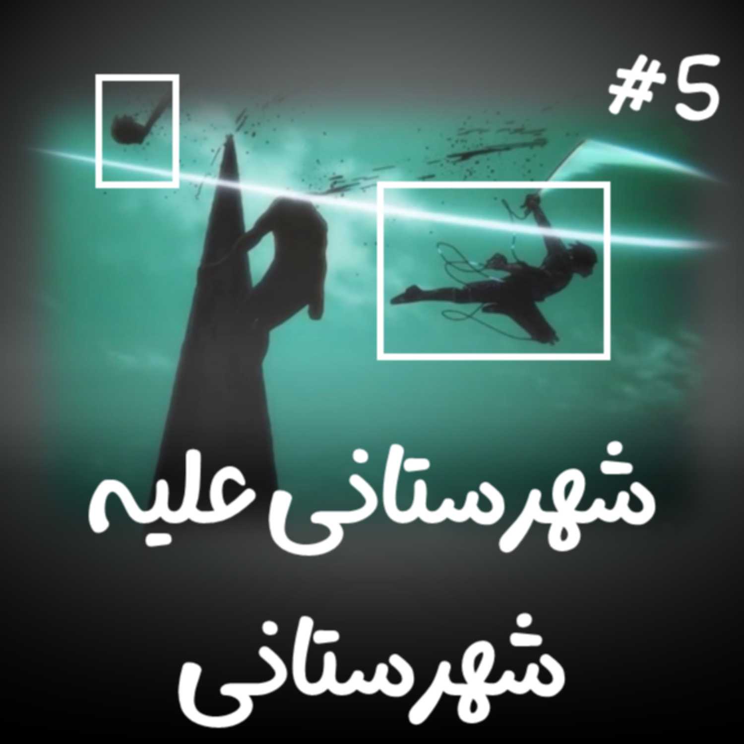 EP4 شهرستانی علیه شهرستانی - Part 2