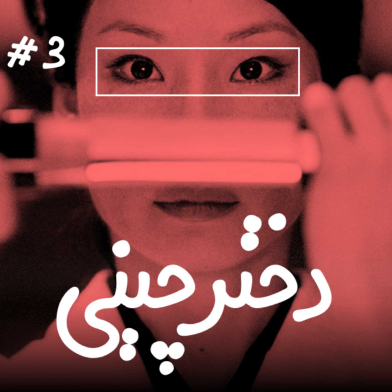 EP3 Dokhtare Chini (دختر چینی) - Masoud
