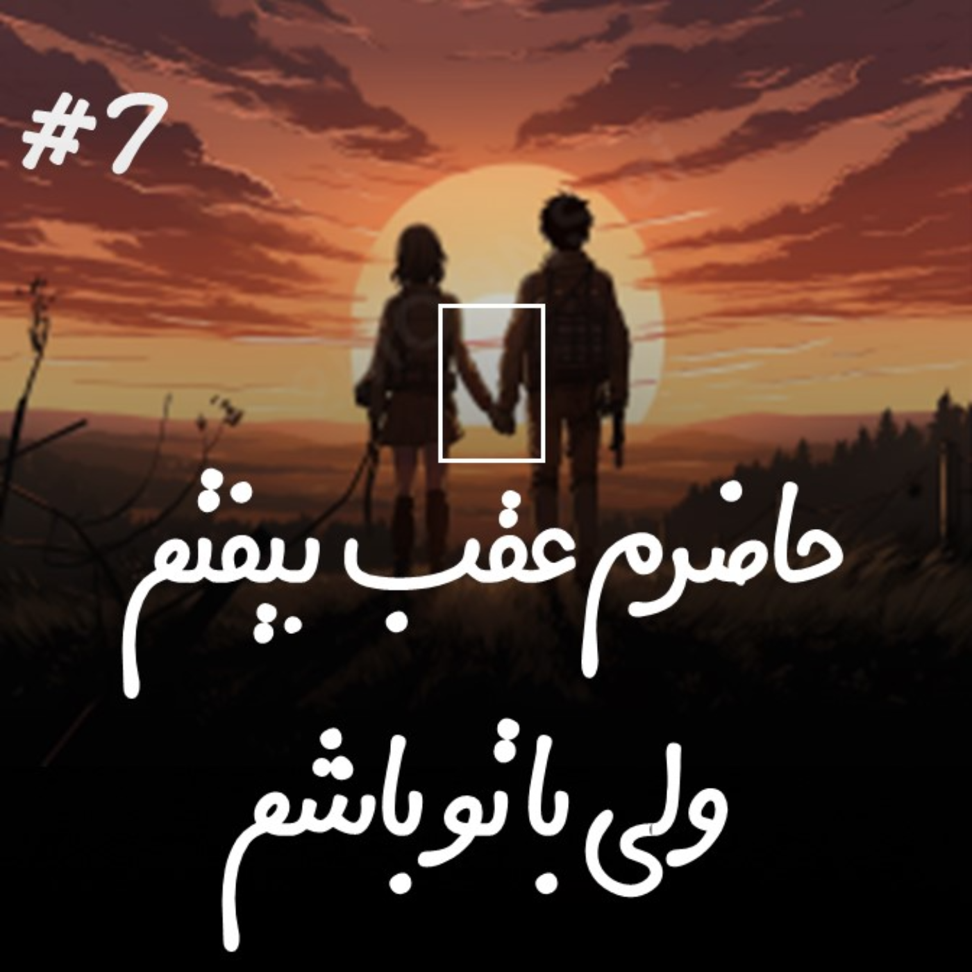 EP7 Shima - حاضرم عقب بیفتم ولی با تو باشم