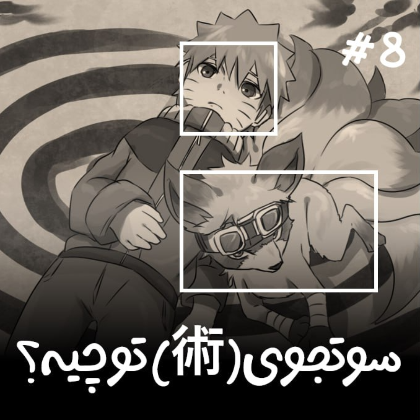 EP8 Masoud - سوتجوی تو چیه؟