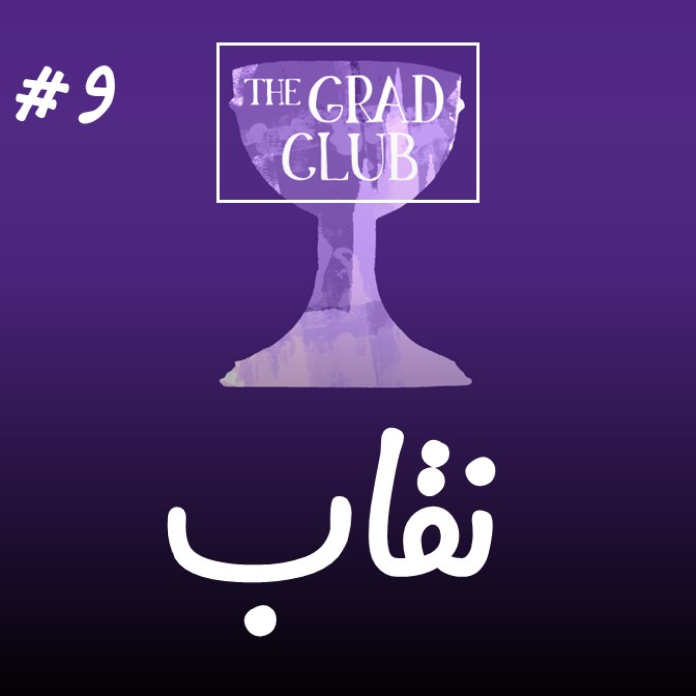 EP6 Sohrab - نقاب