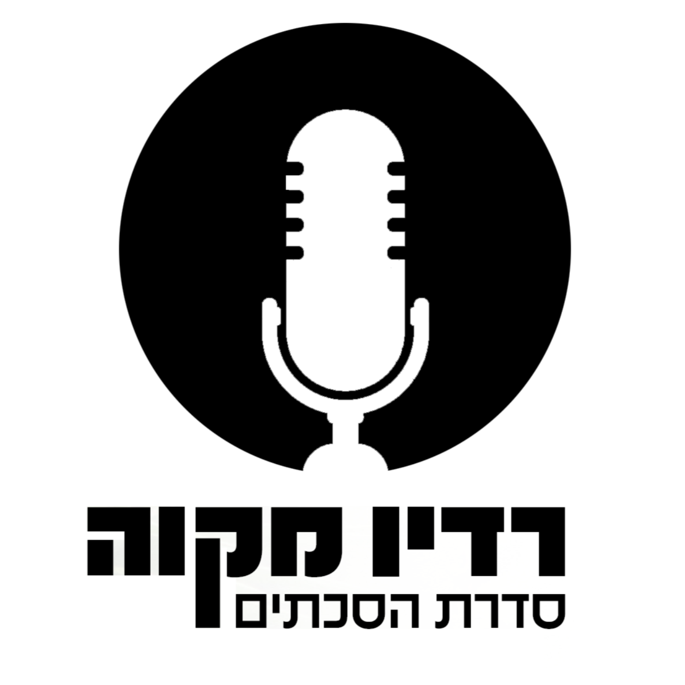 רדיו מקוה