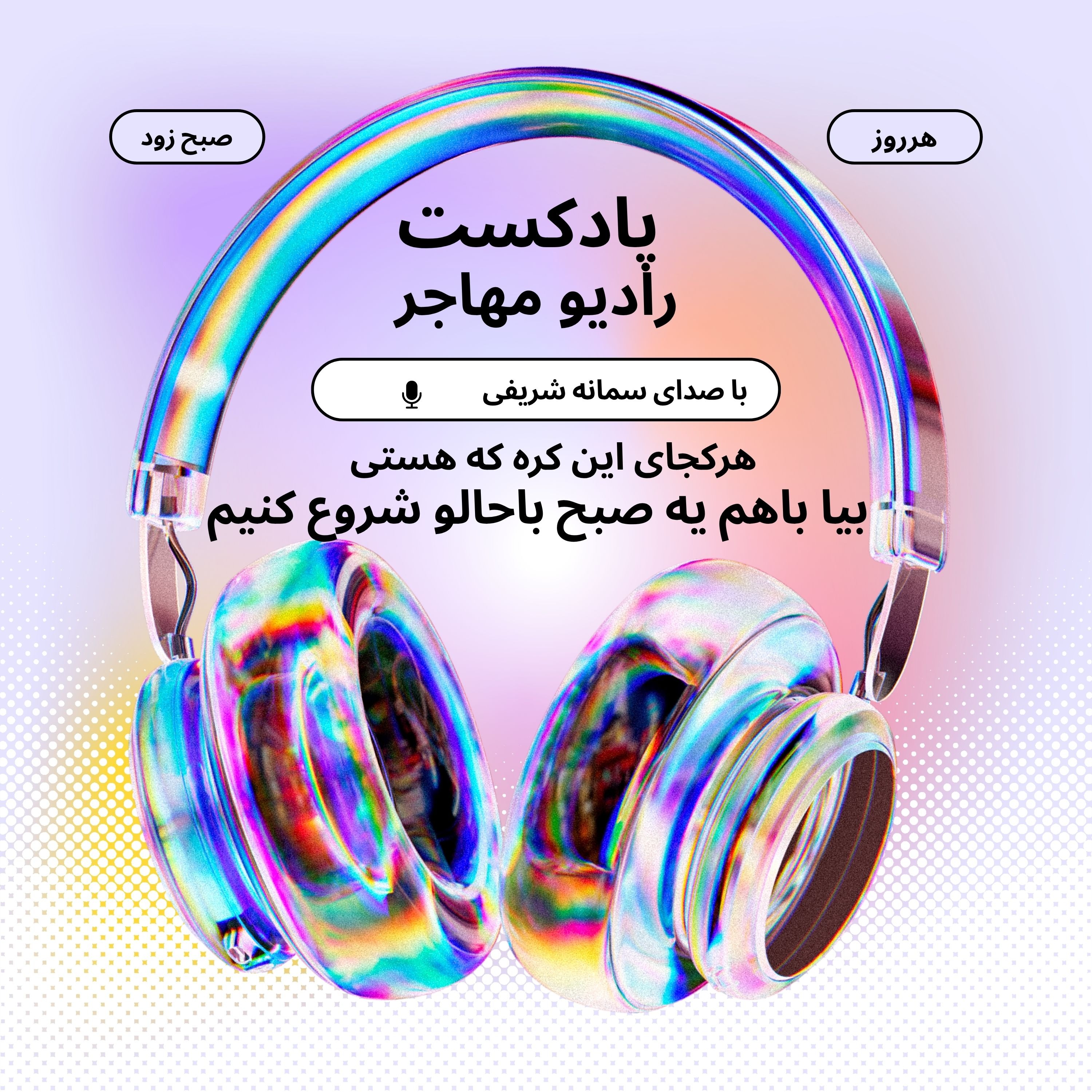 رادیو مهاجر