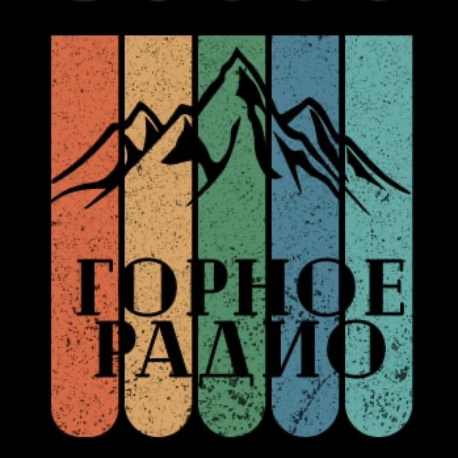 Горное радио podcast artwork