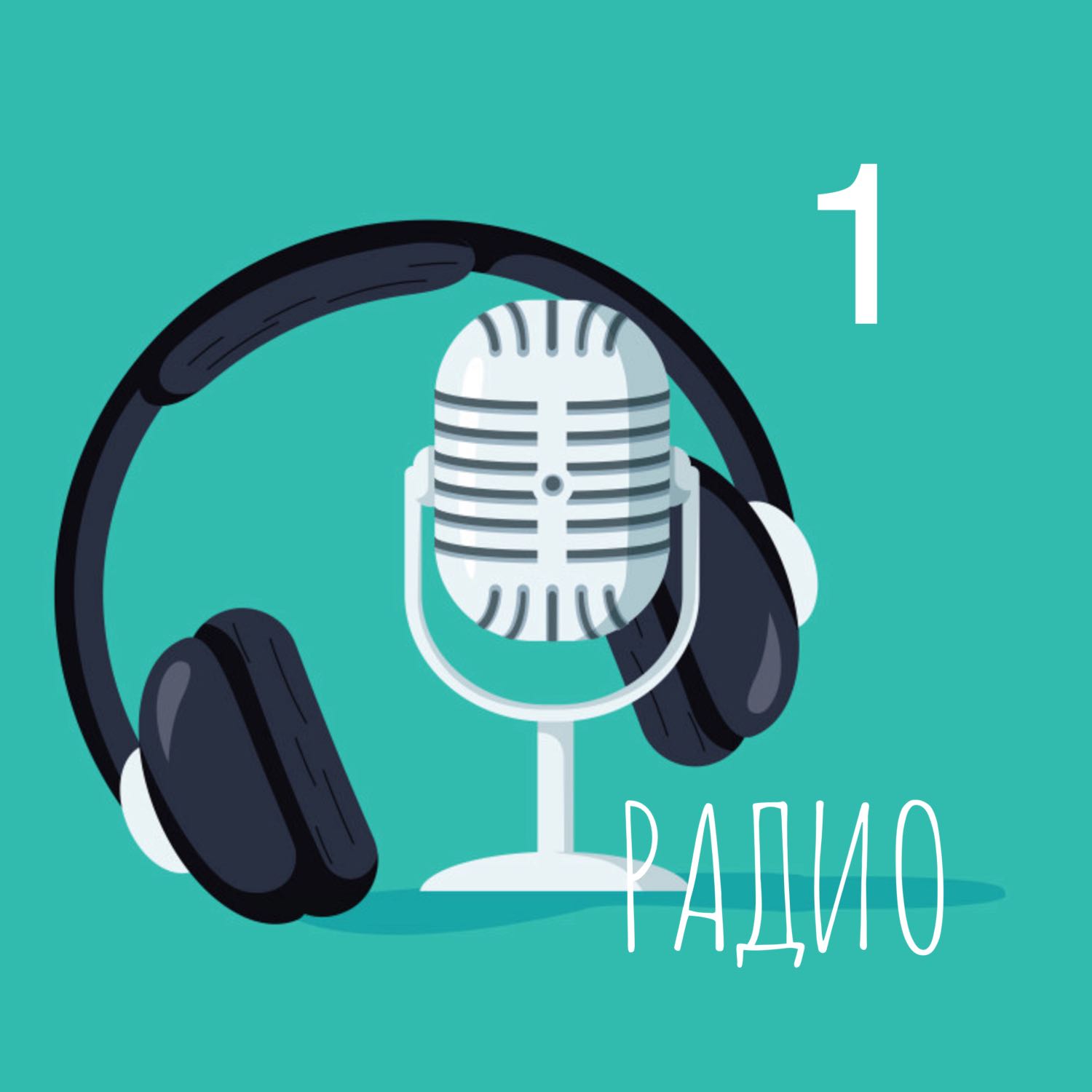 Подкаст РАДИО. Автор Есаулова Елена. Эпизод 1