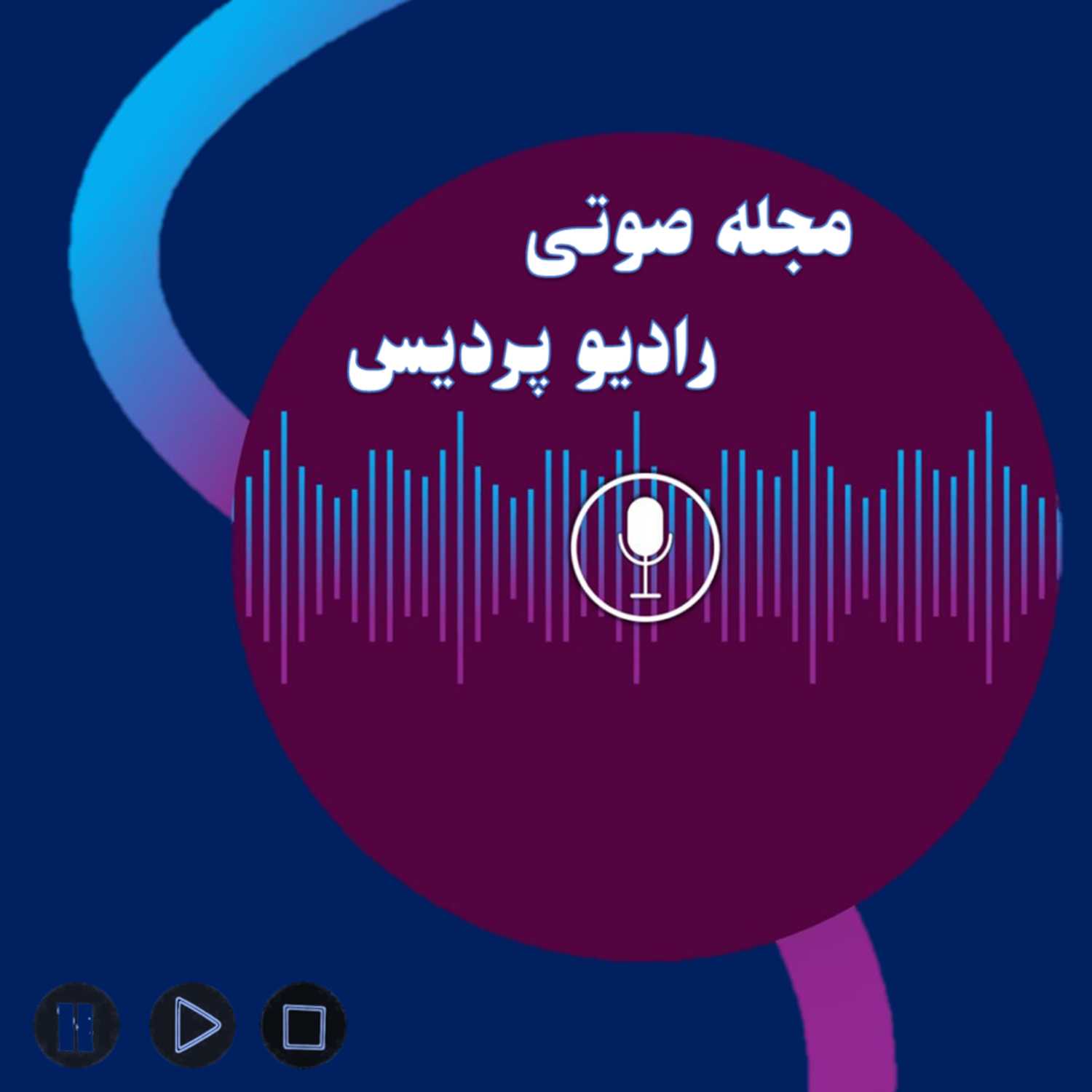 رادیو پردیس