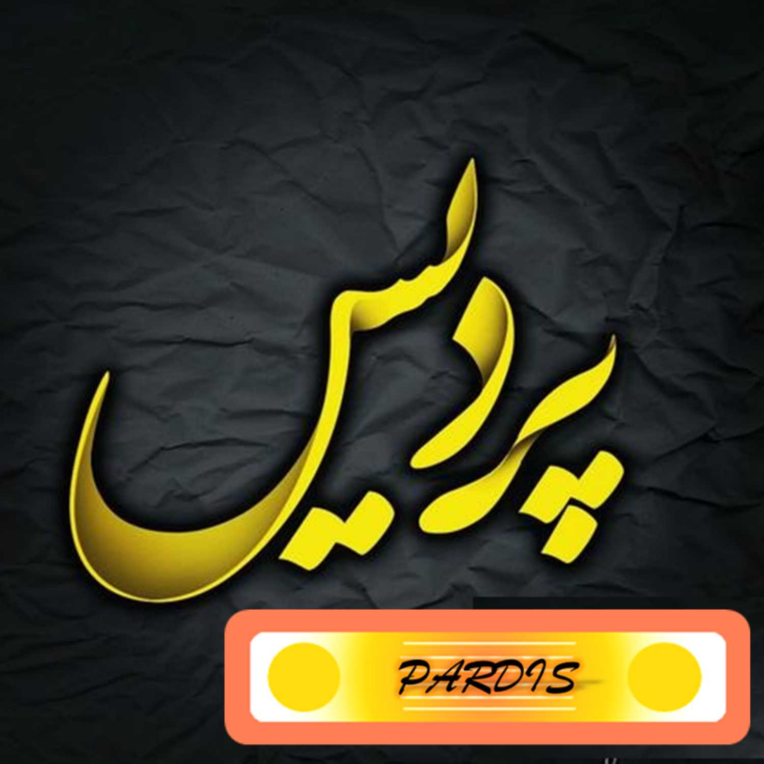 اپیزود یک _ یادمان هست