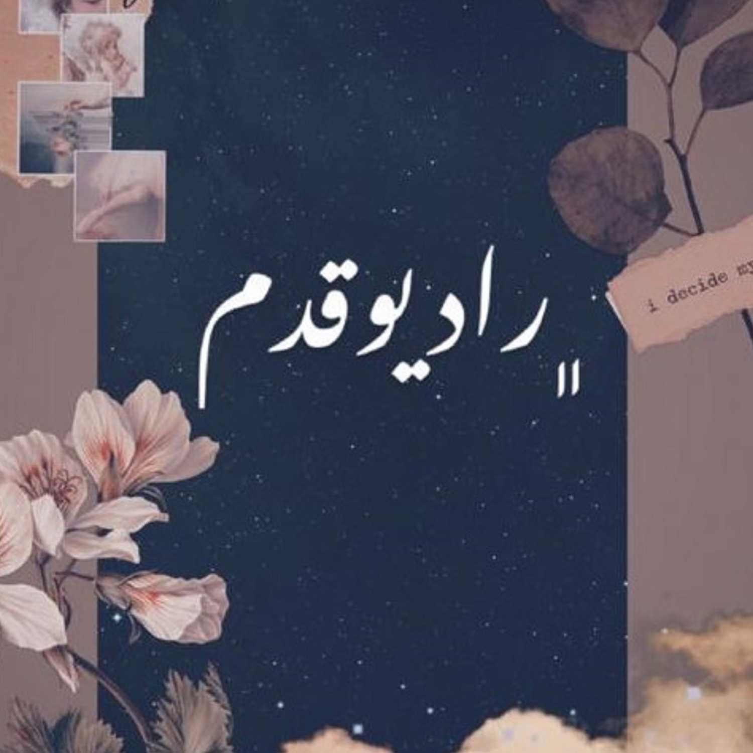رادیو قدم
