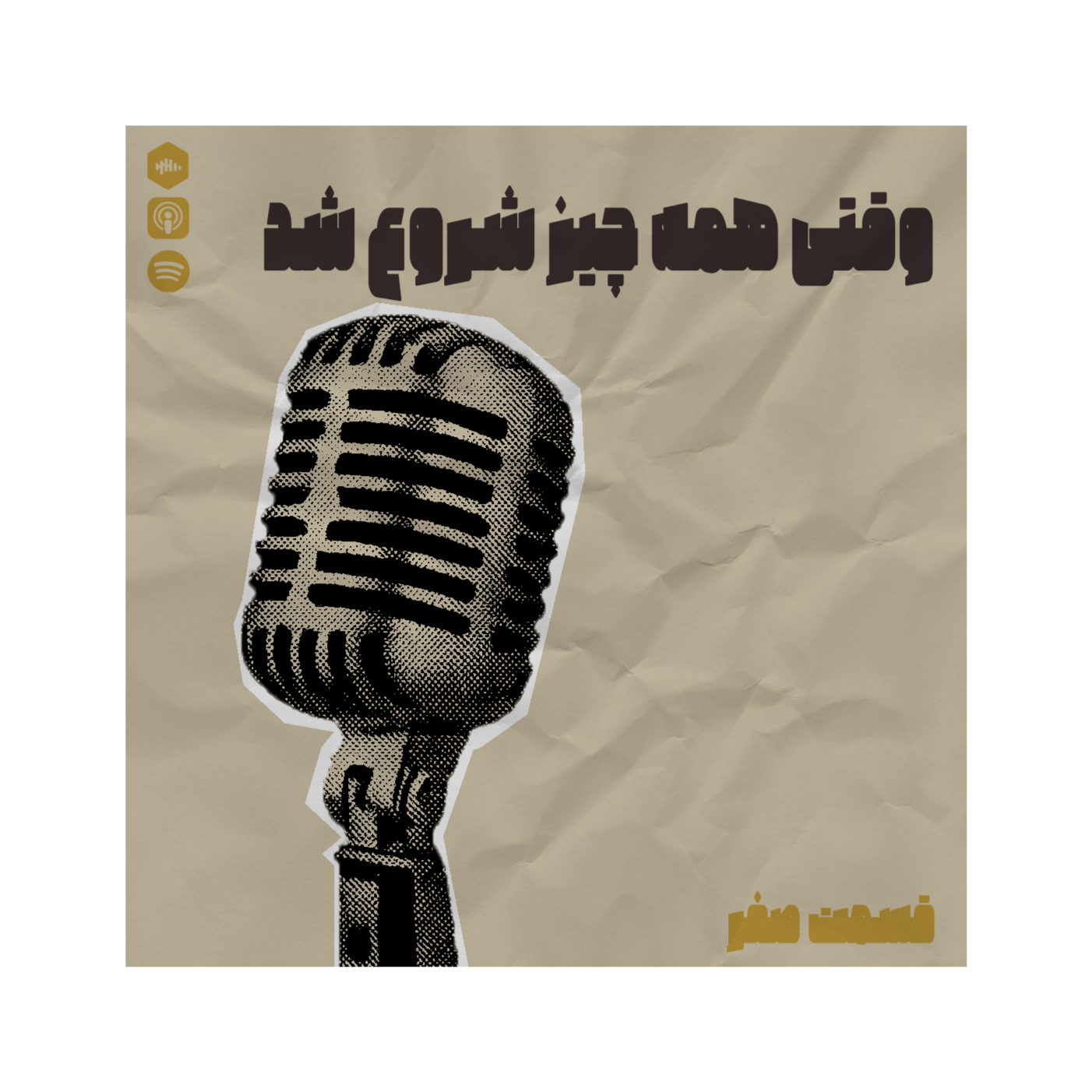 رادیو راک | قسمت صفر - وقتی که همه چیز شروع شد episode artwork