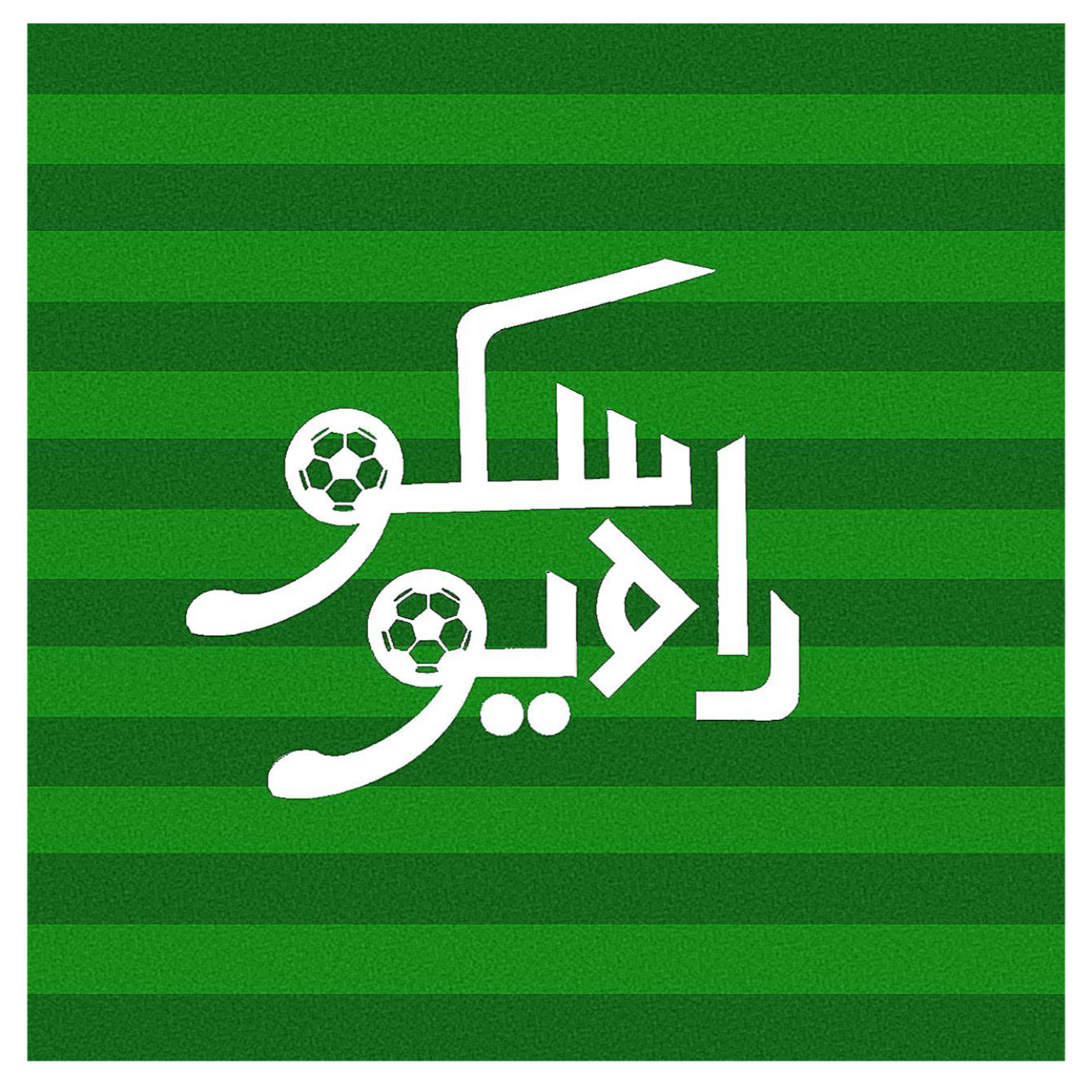 رادیو سکو | Radio Sako