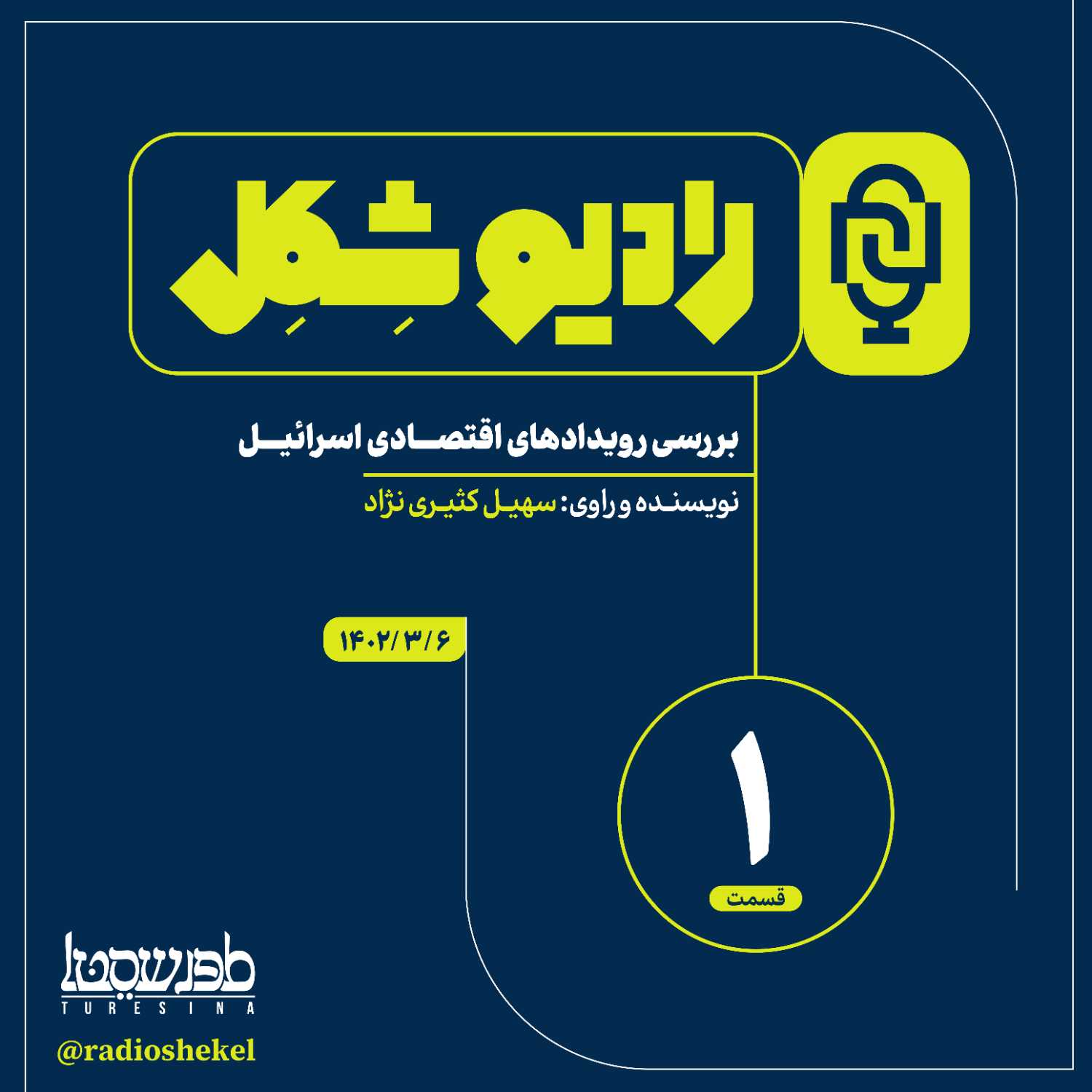 رادیو شِکِل [قسمت ۱]