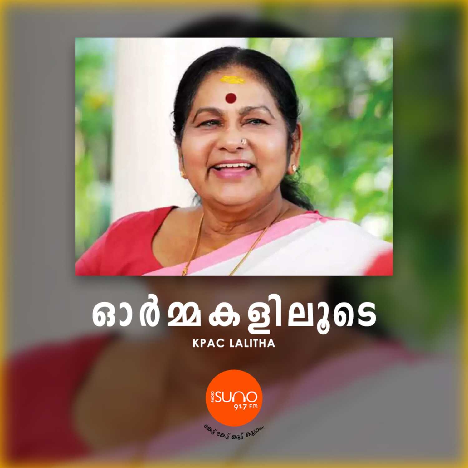 ORMAKALILOODE | KPAC LALITHA | TRIBUTE