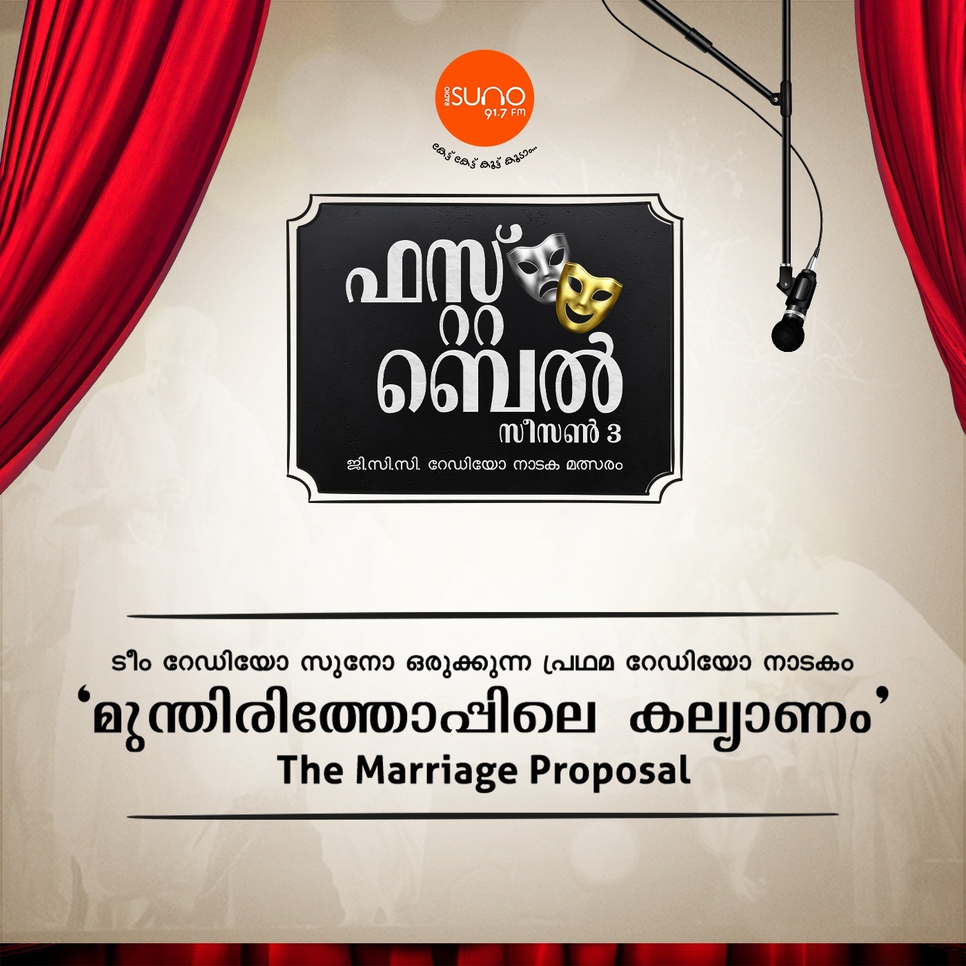 MUNTHIRITHOPPILE KALYANAM - THE MARRIAGE PROPOSAL  | RADIO DRAMA episode artwork